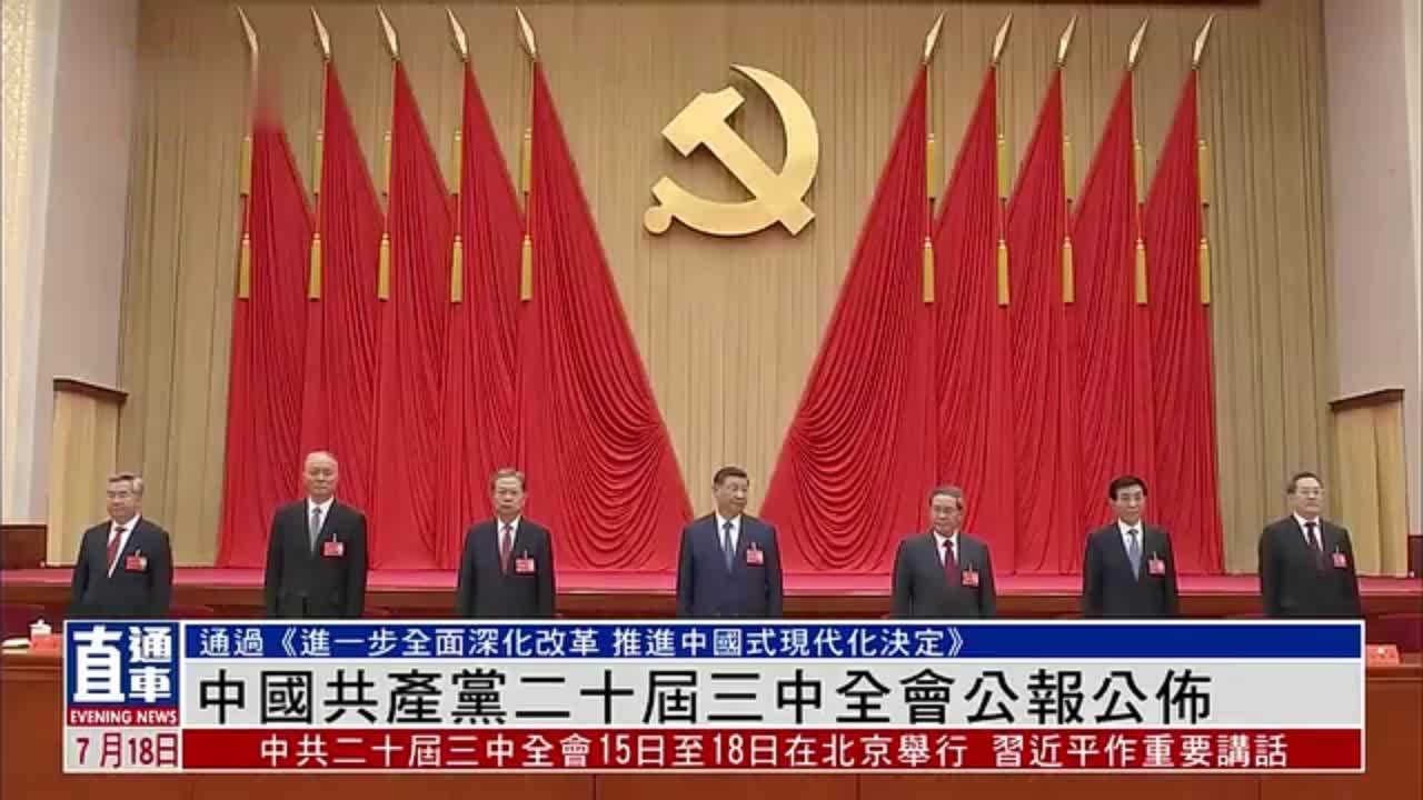 中国共产党二十届三中全会公报发布