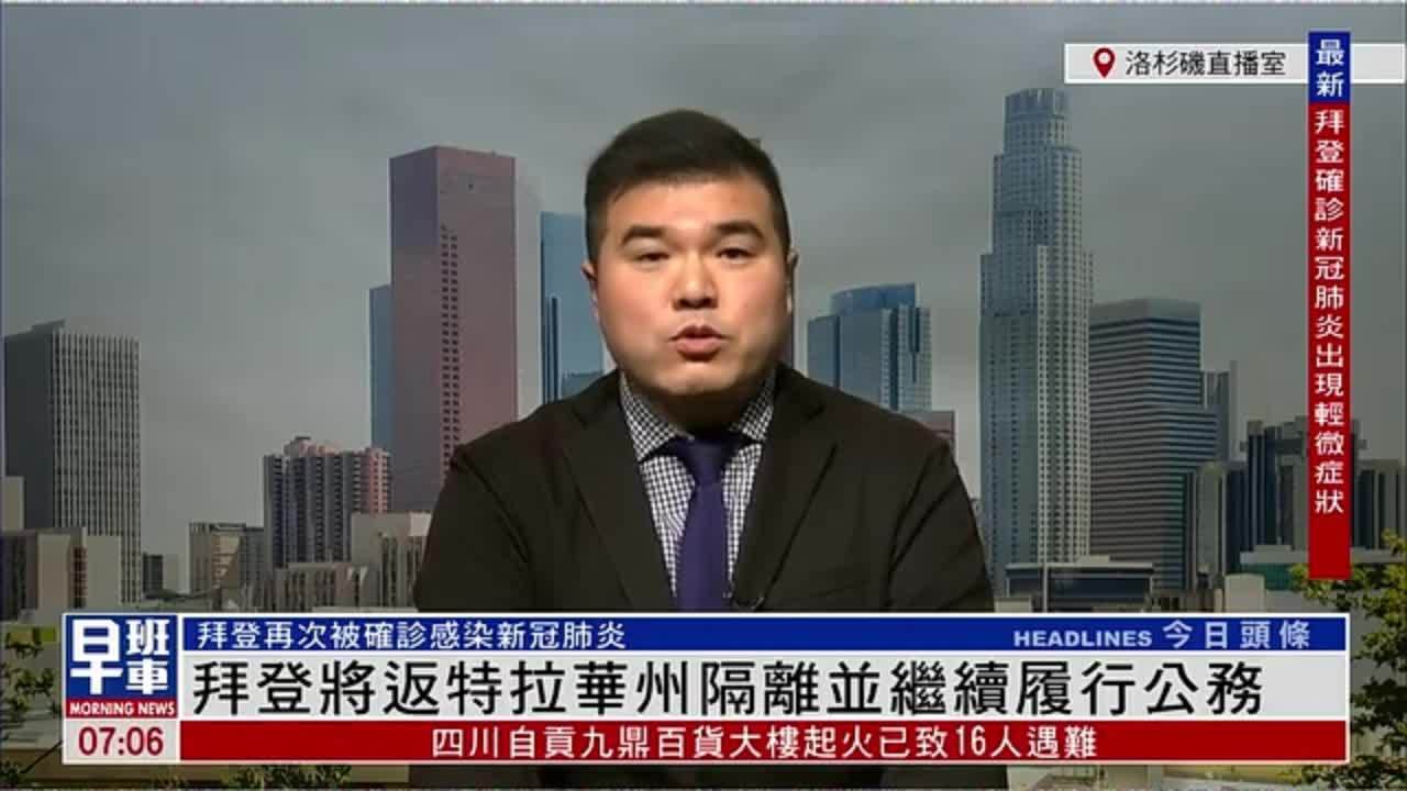 记者连线｜拜登将返特拉华州隔离并继续履行公务