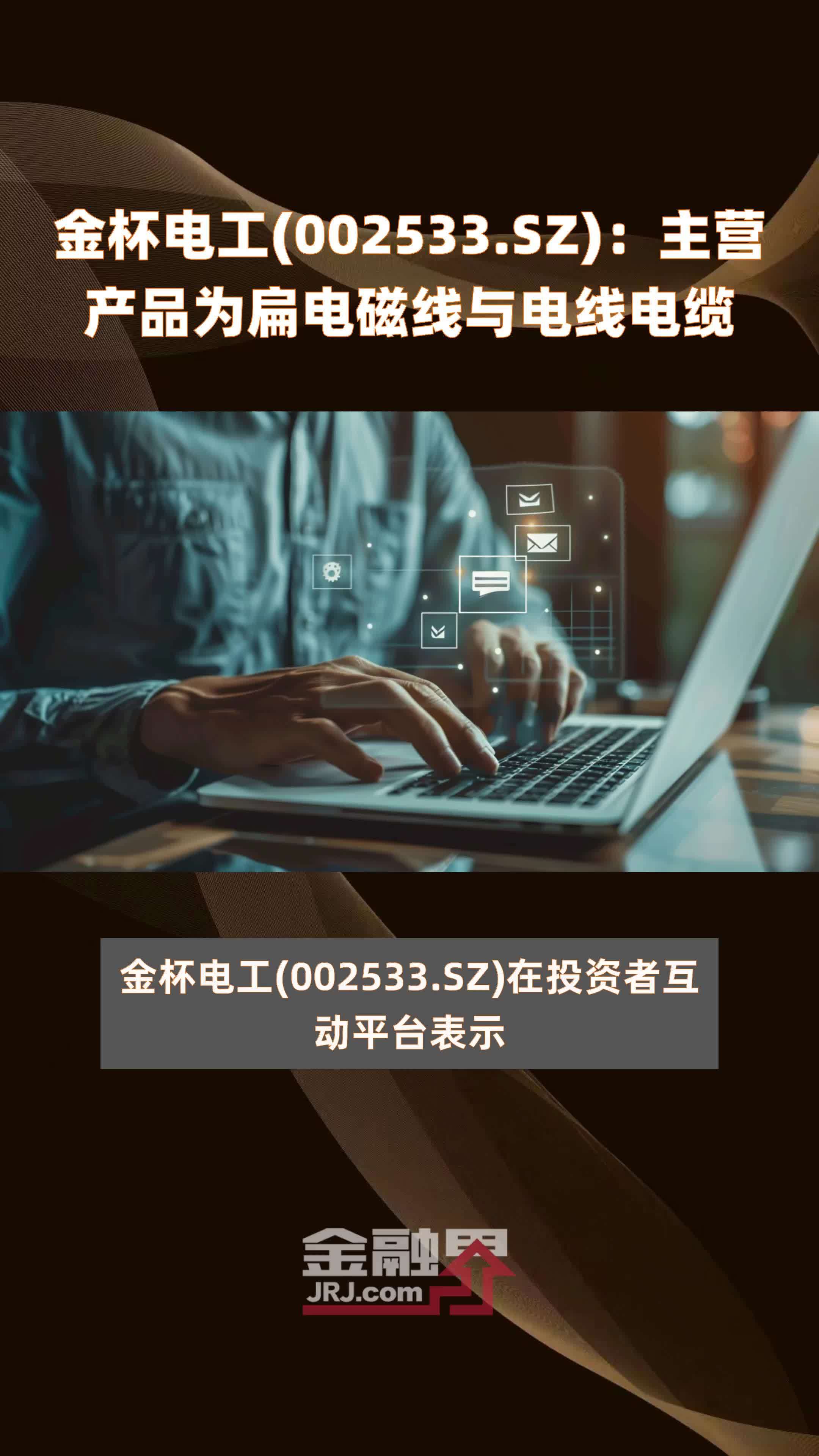 金杯电工002533sz主营产品为扁电磁线与电线电缆快报