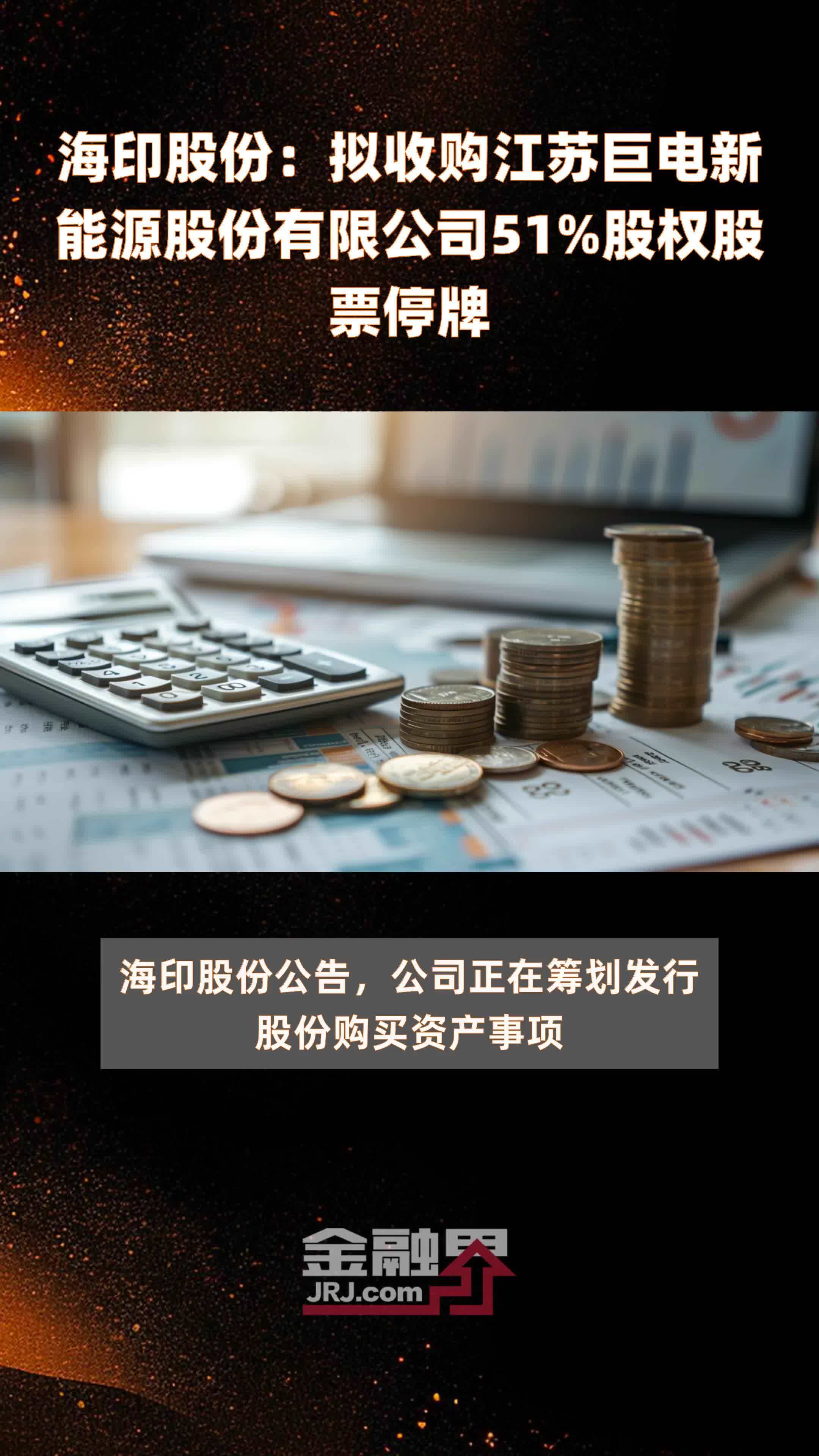 海印股份：拟收购江苏巨电新能源股份有限公司51%股权股票停牌 |快报