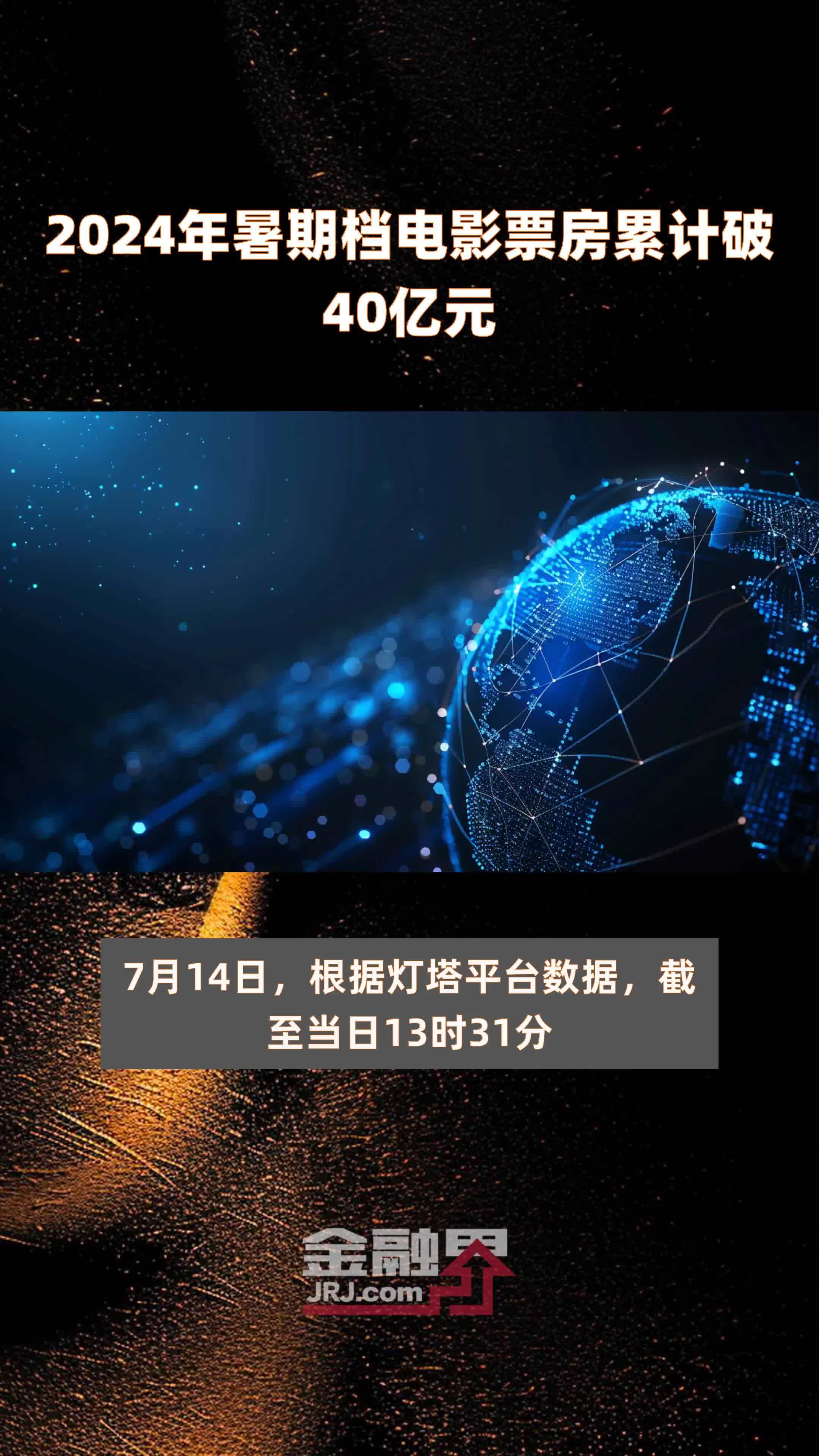 2024年暑期档电影票房累计破40亿元 |快报