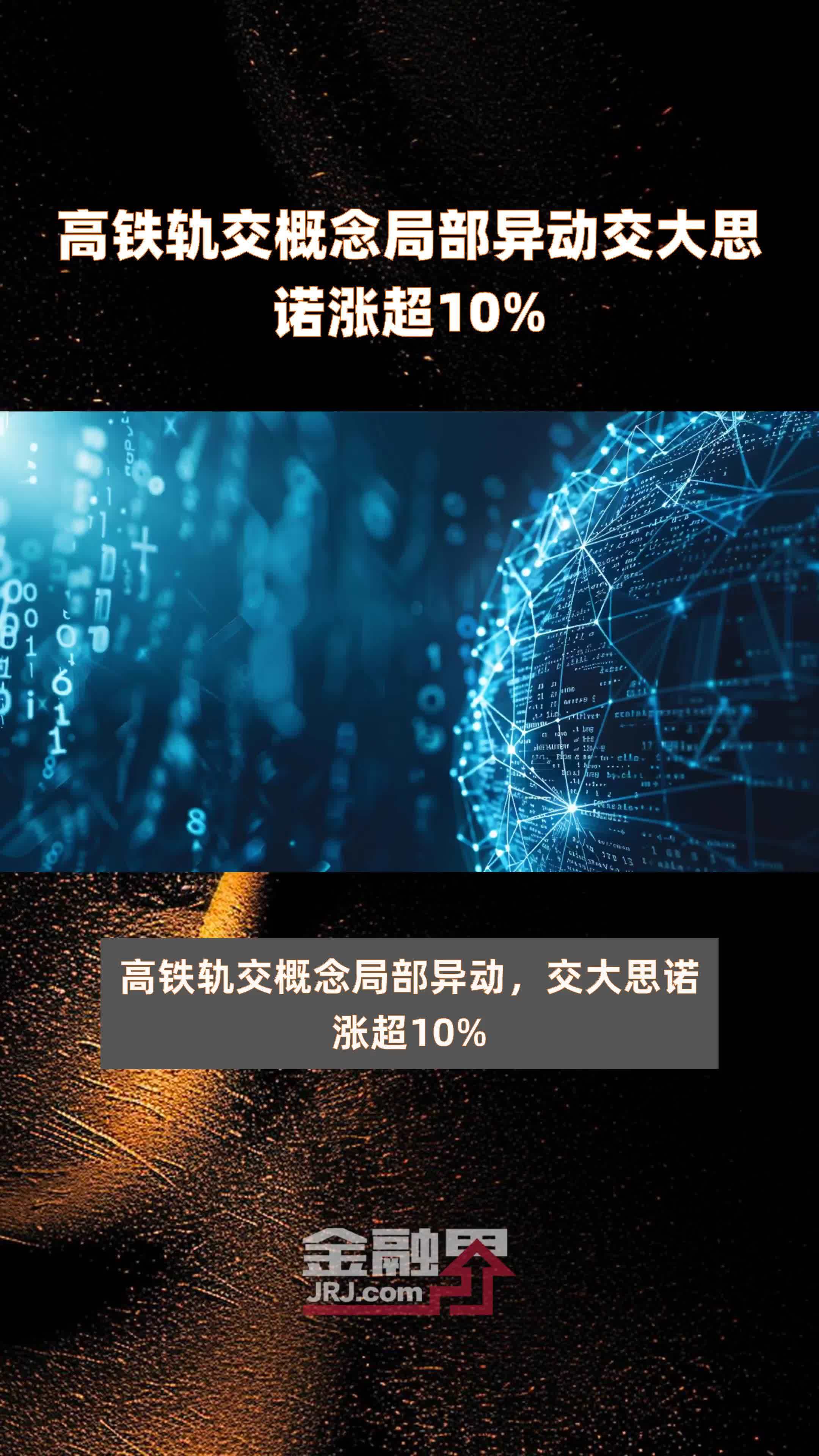 高铁轨交概念局部异动交大思诺涨超10快报