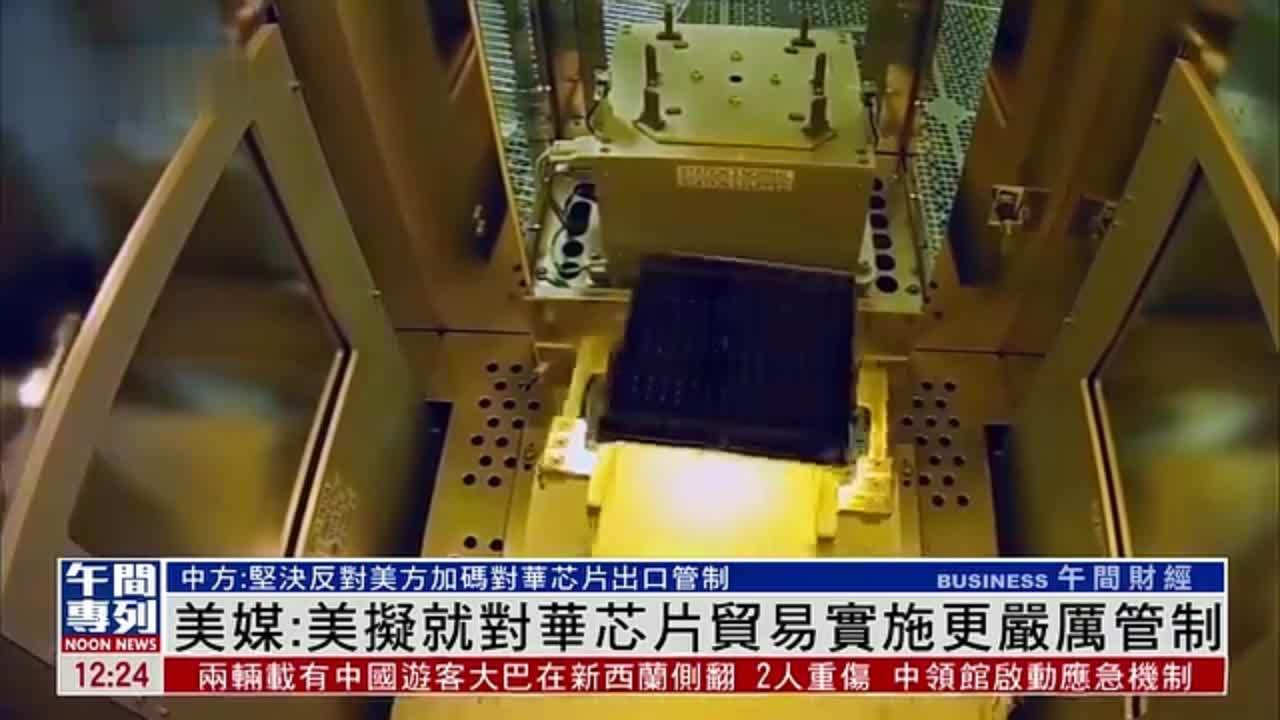 美媒：美国拟就对华芯片贸易实施更严厉管制_凤凰网视频_凤凰网