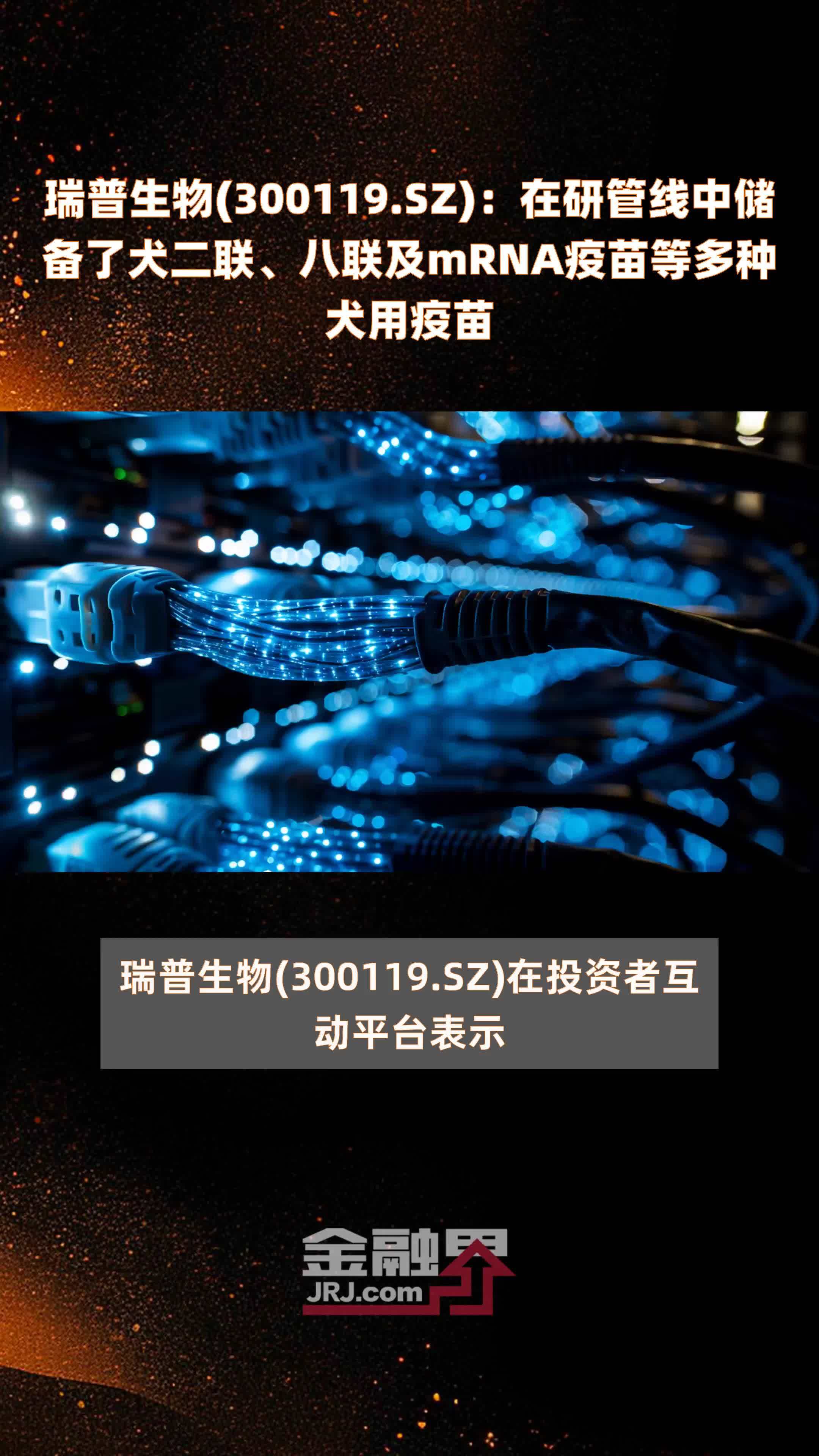 瑞普生物(300119.SZ)：在研管线中储备了犬二联、八联及mRNA疫苗等多种犬用疫苗 |快报