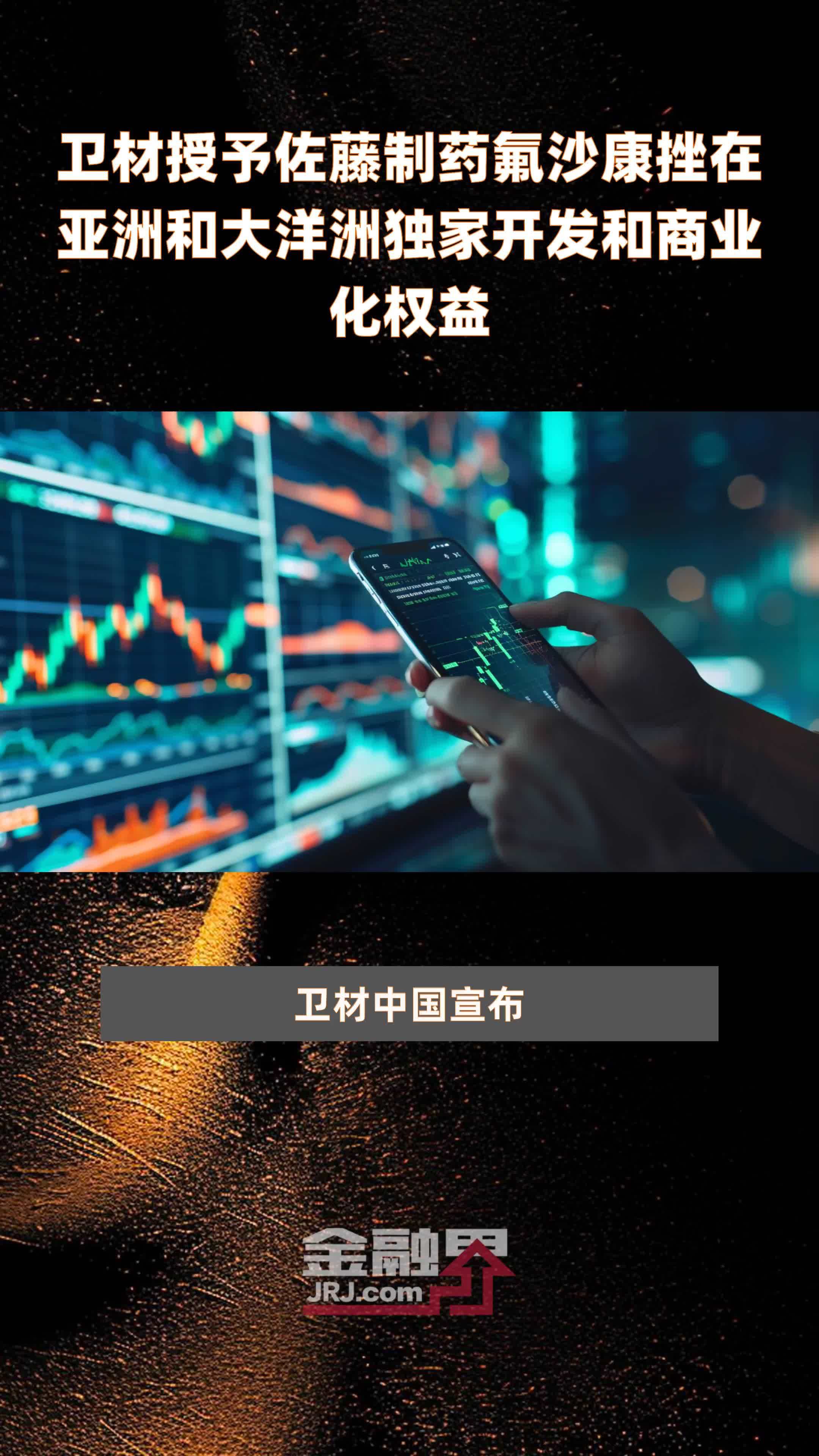 卫材授予佐藤制药氟沙康挫在亚洲和大洋洲独家开发和商业化权益|快报