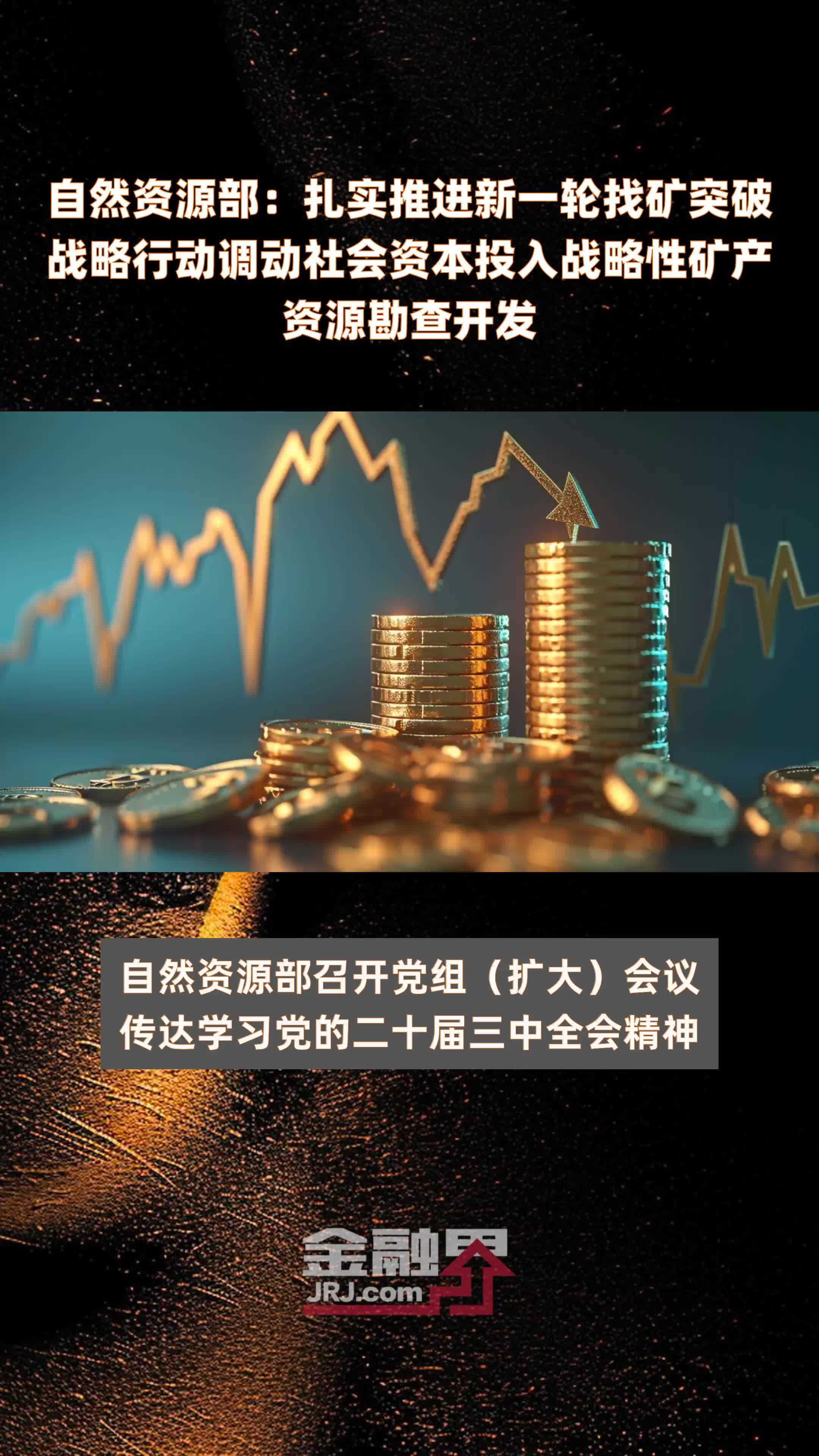 自然资源部：扎实推进新一轮找矿突破战略行动调动社会资本投入战略性矿产资源勘查开发|快报