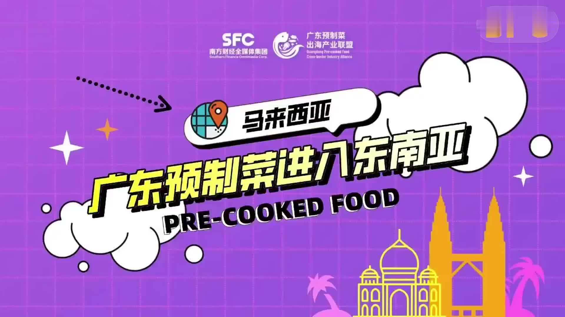 南财专访马来西亚MIFB展会总裁：预制菜如何在全球20亿人口清真市场突围？