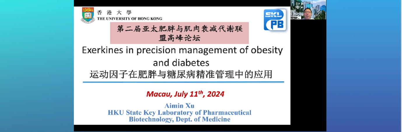 第二届亚太肥胖与肌肉衰减代谢联盟高峰论坛在澳门召开