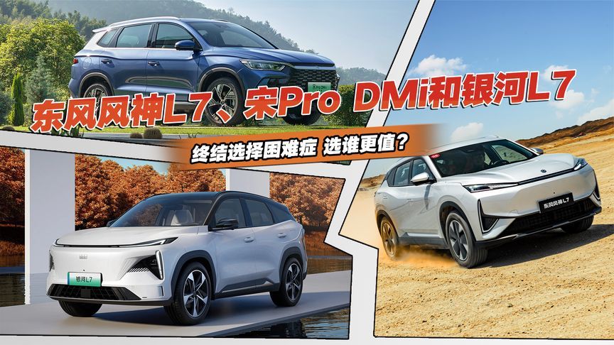 终结选择困难症，东风风神L7、宋Pro DMi、银河L7，选谁更值？