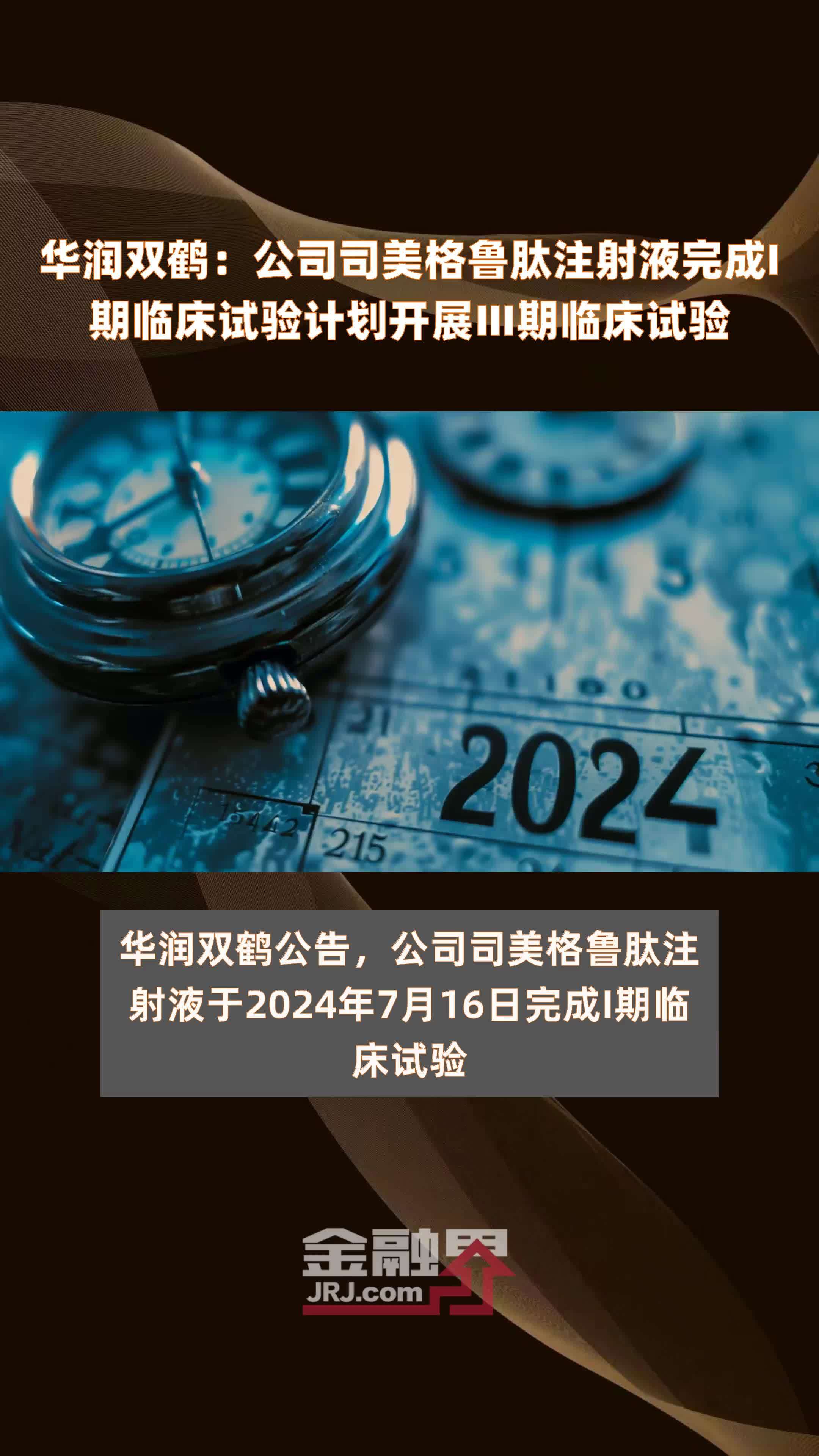 华润双鹤：公司司美格鲁肽注射液完成I期临床试验计划开展Ⅲ期临床试验|快报