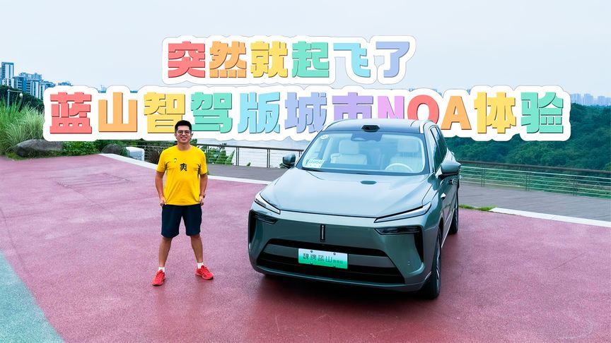 突然就起飞了，蓝山智驾版城市NOA惊人表现