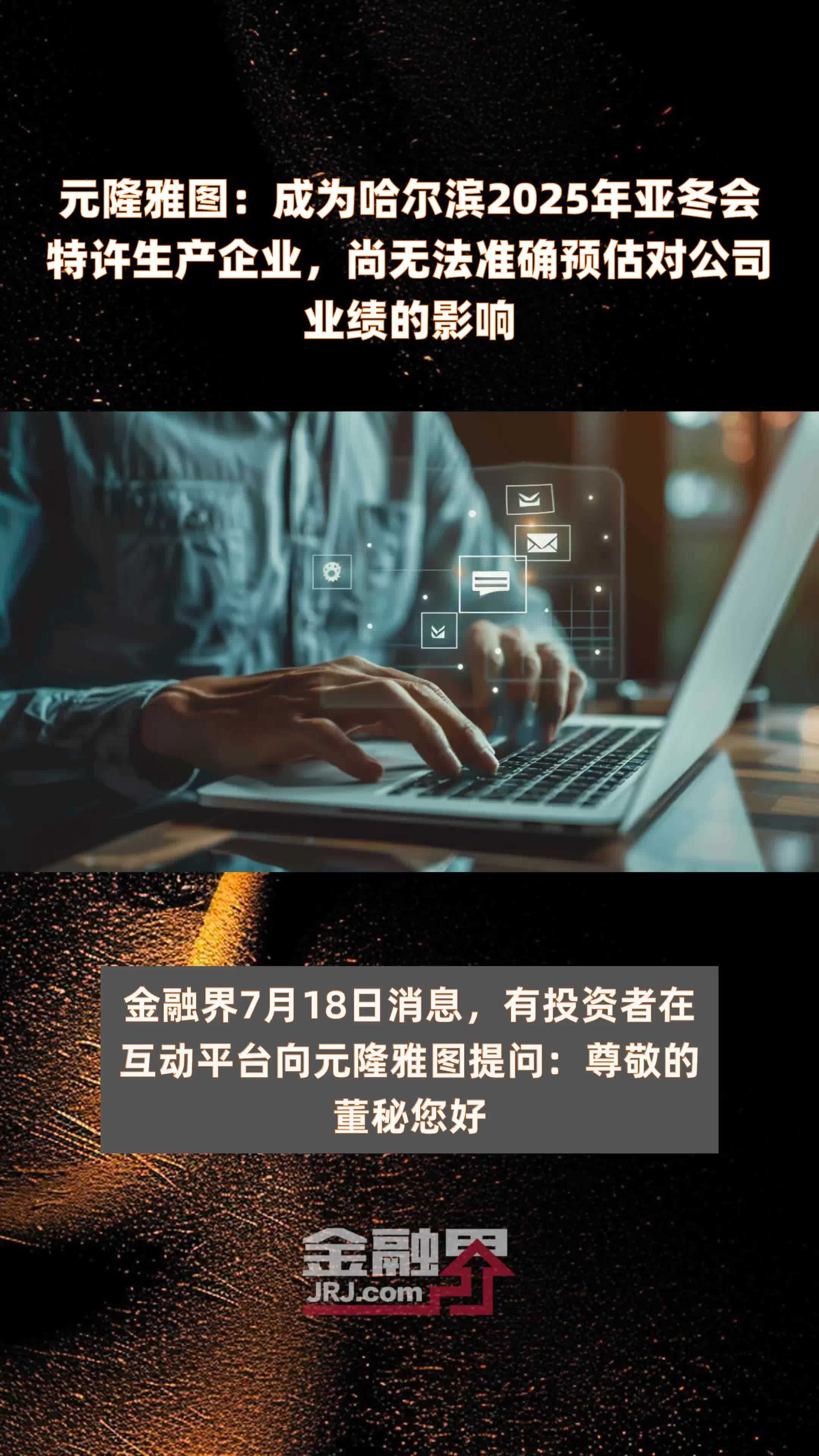 元隆雅图：成为哈尔滨2025年亚冬会特许生产企业，尚无法准确预估对公司业绩的影响 |快报
