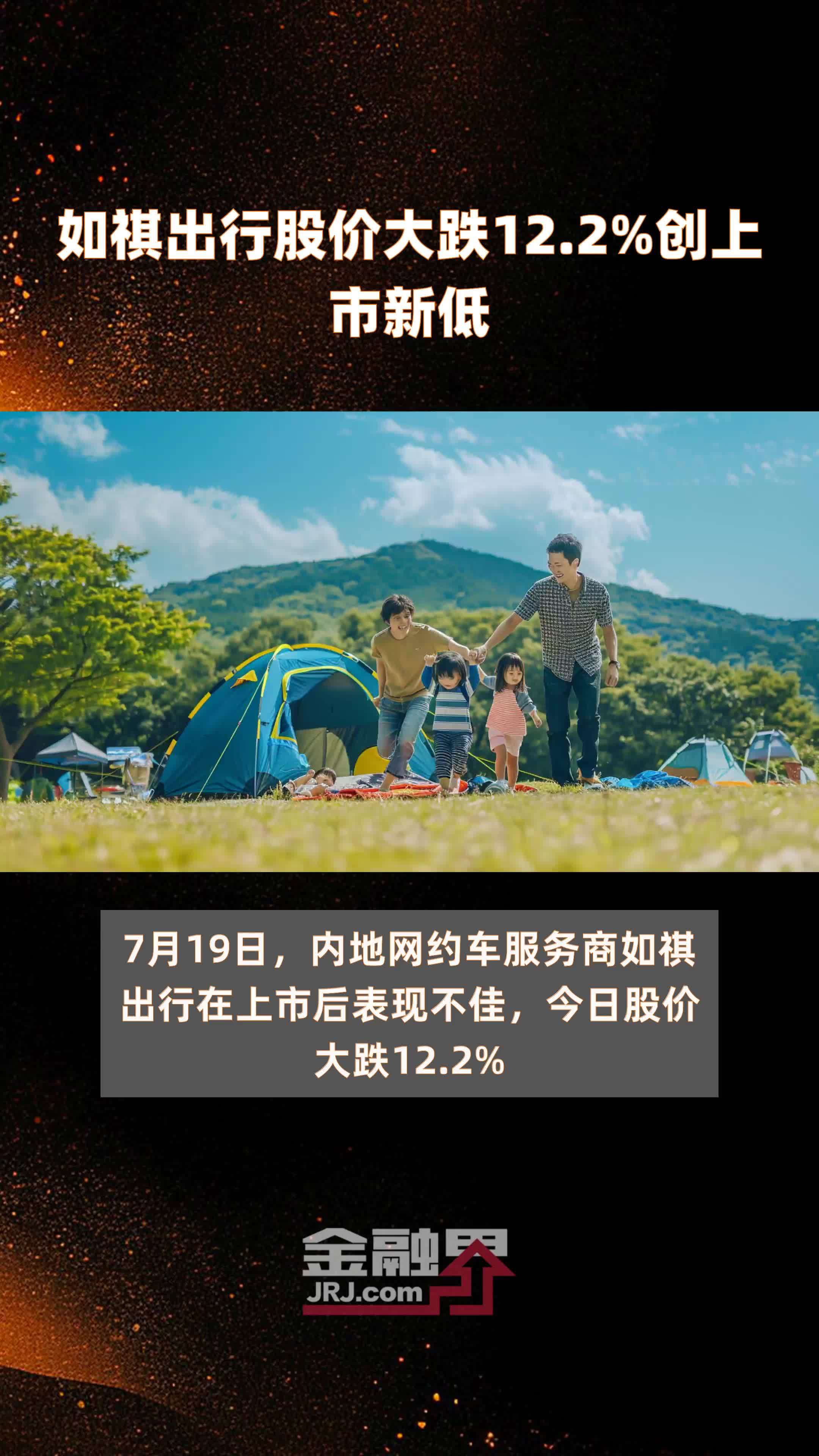 如祺出行股价大跌12.2%创上市新低 |快报