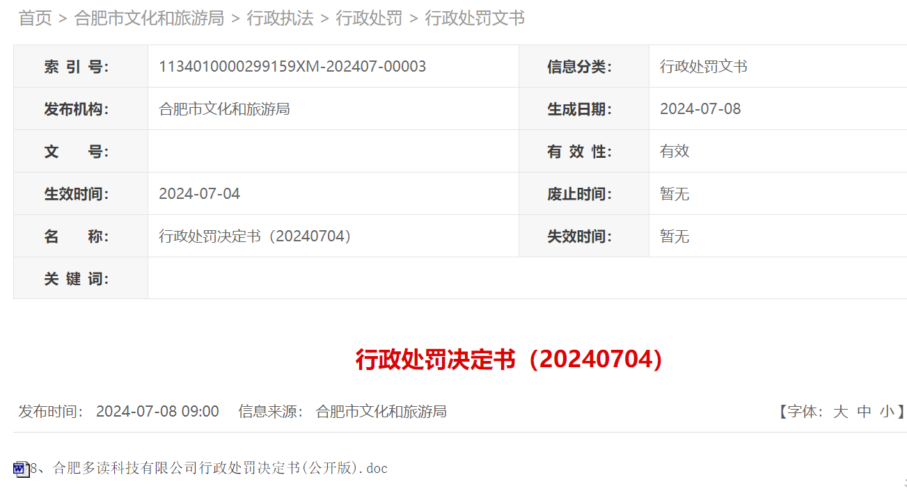 合肥多读科技有限公司因擅自开发看剧APP被罚