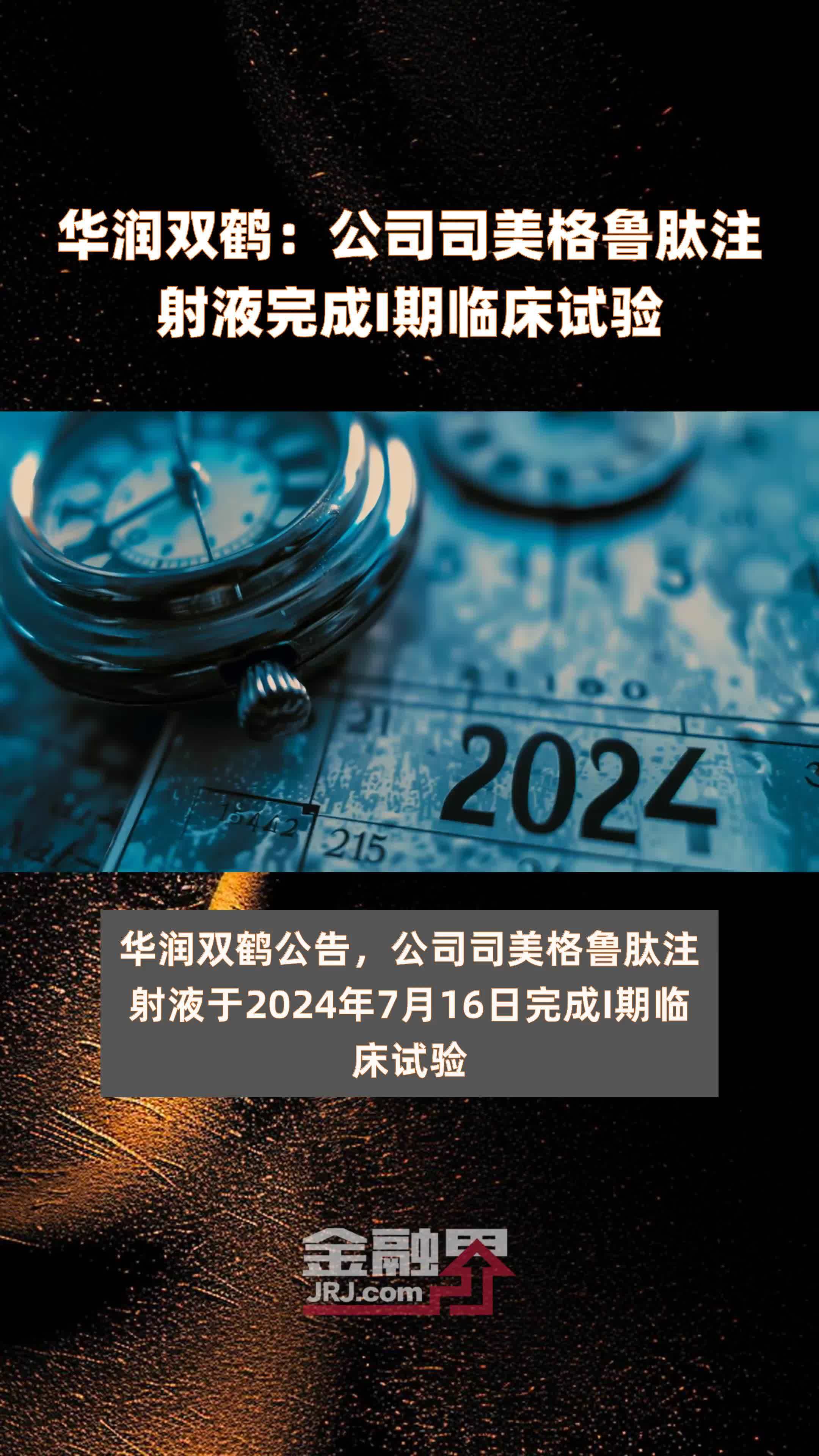 华润双鹤：公司司美格鲁肽注射液完成I期临床试验|快报