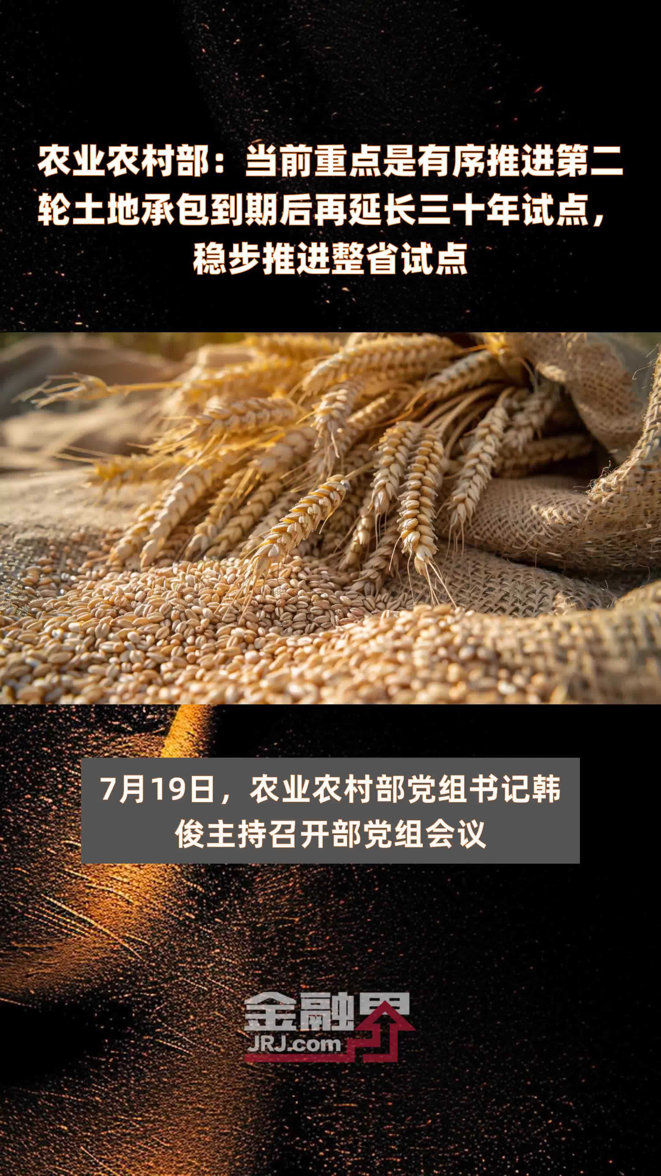 农业农村部：当前重点是有序推进第二轮土地承包到期后再延长三十年试点，稳步推进整省试点|快报
