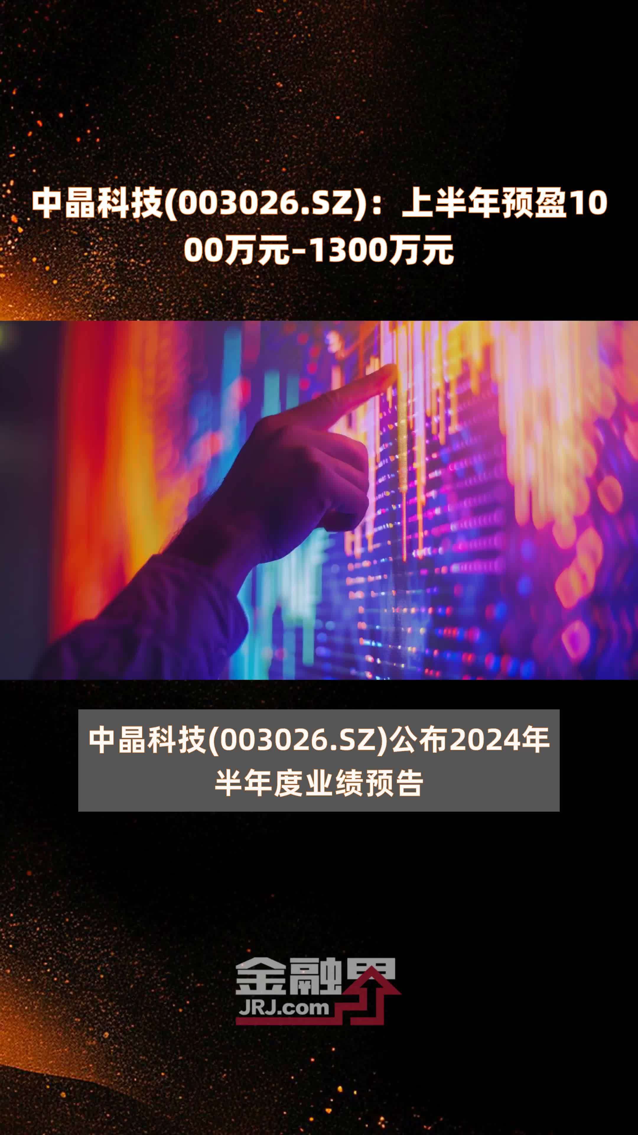 中晶科技(003026.