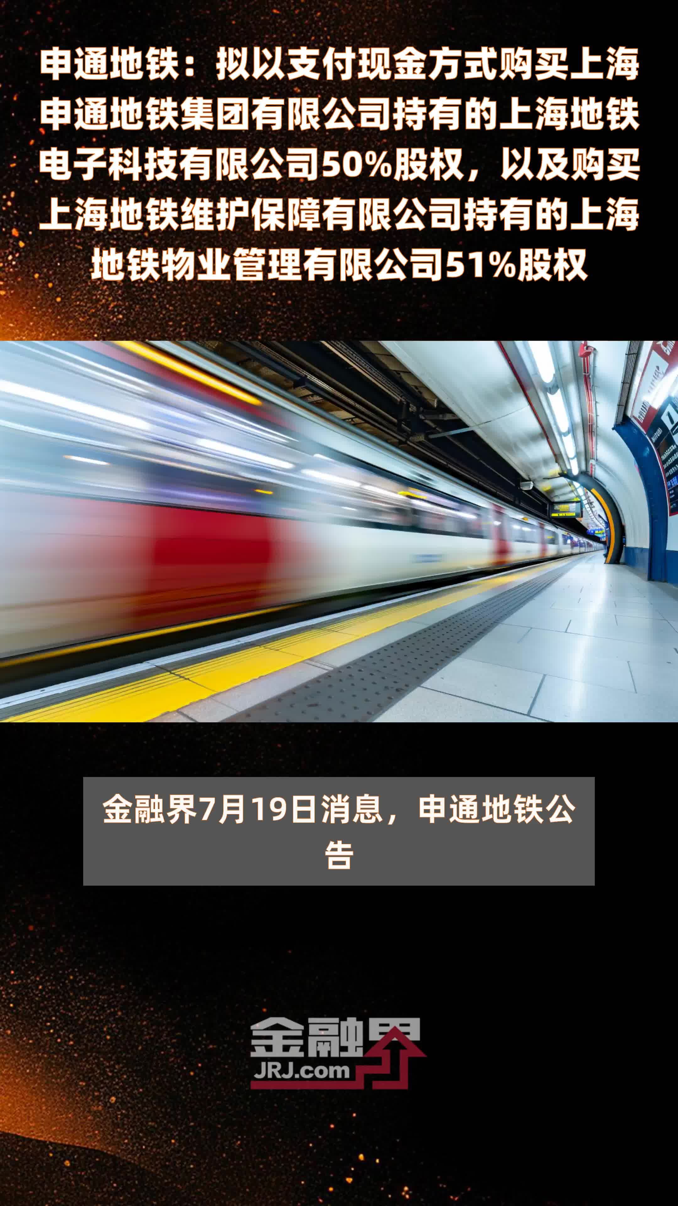 申通地铁：拟以支付现金方式购买上海申通地铁集团有限公司持有的上海地铁电子科技有限公司50%股权，以及购买上海地铁维护保障有限公司持有的上海地铁物业管理有限公司51%股权 |快报