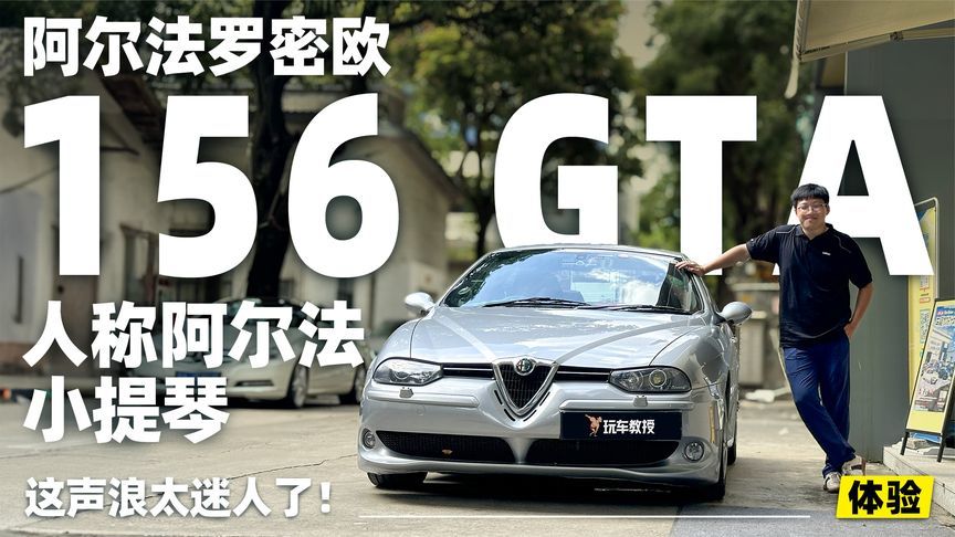 试驾阿尔法·罗密欧156 GTA，这声浪太迷人了