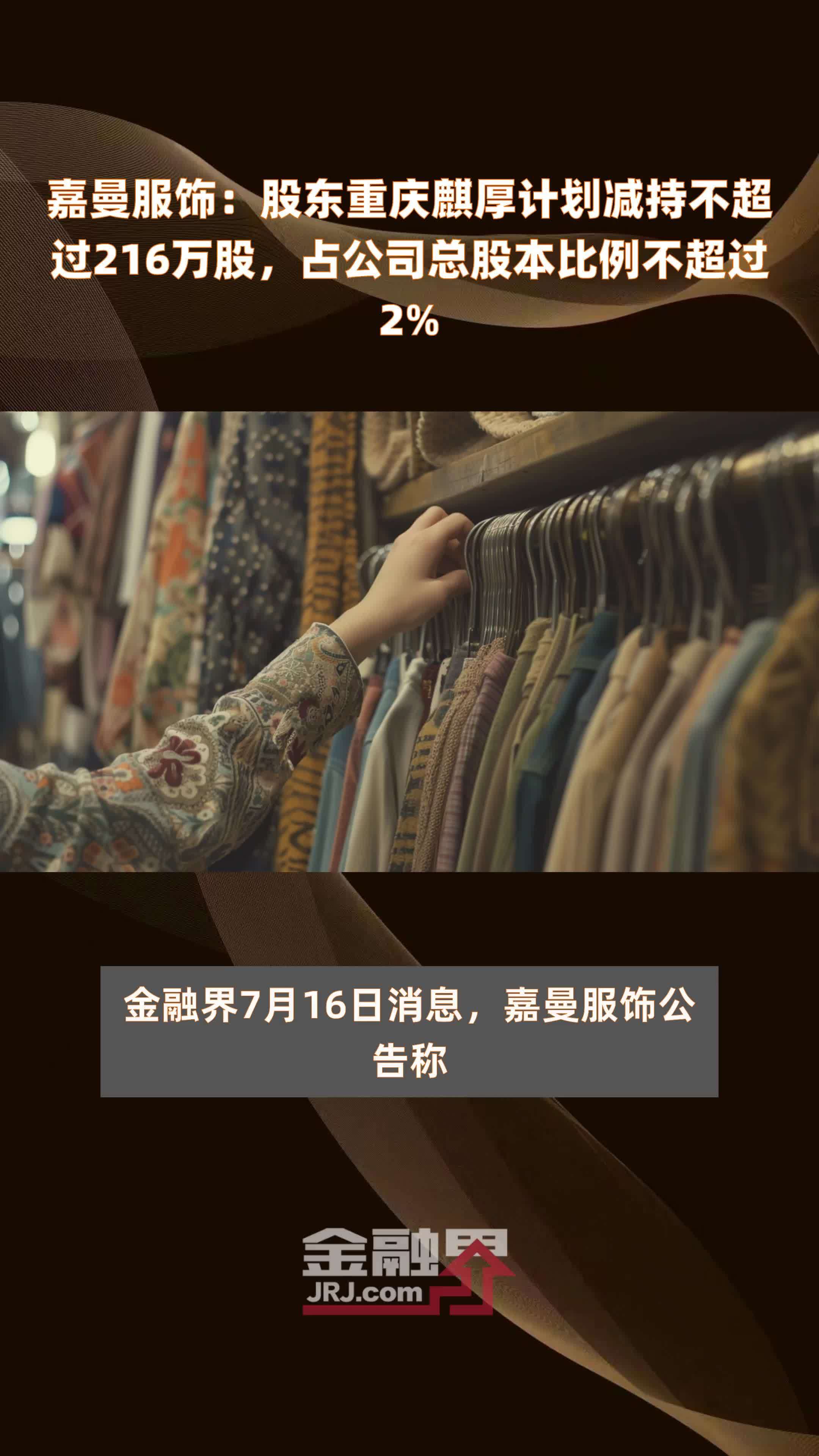 嘉曼服饰：股东重庆麒厚计划减持不超过216万股，占公司总股本比例不超过2% |快报_凤凰网视频_凤凰网