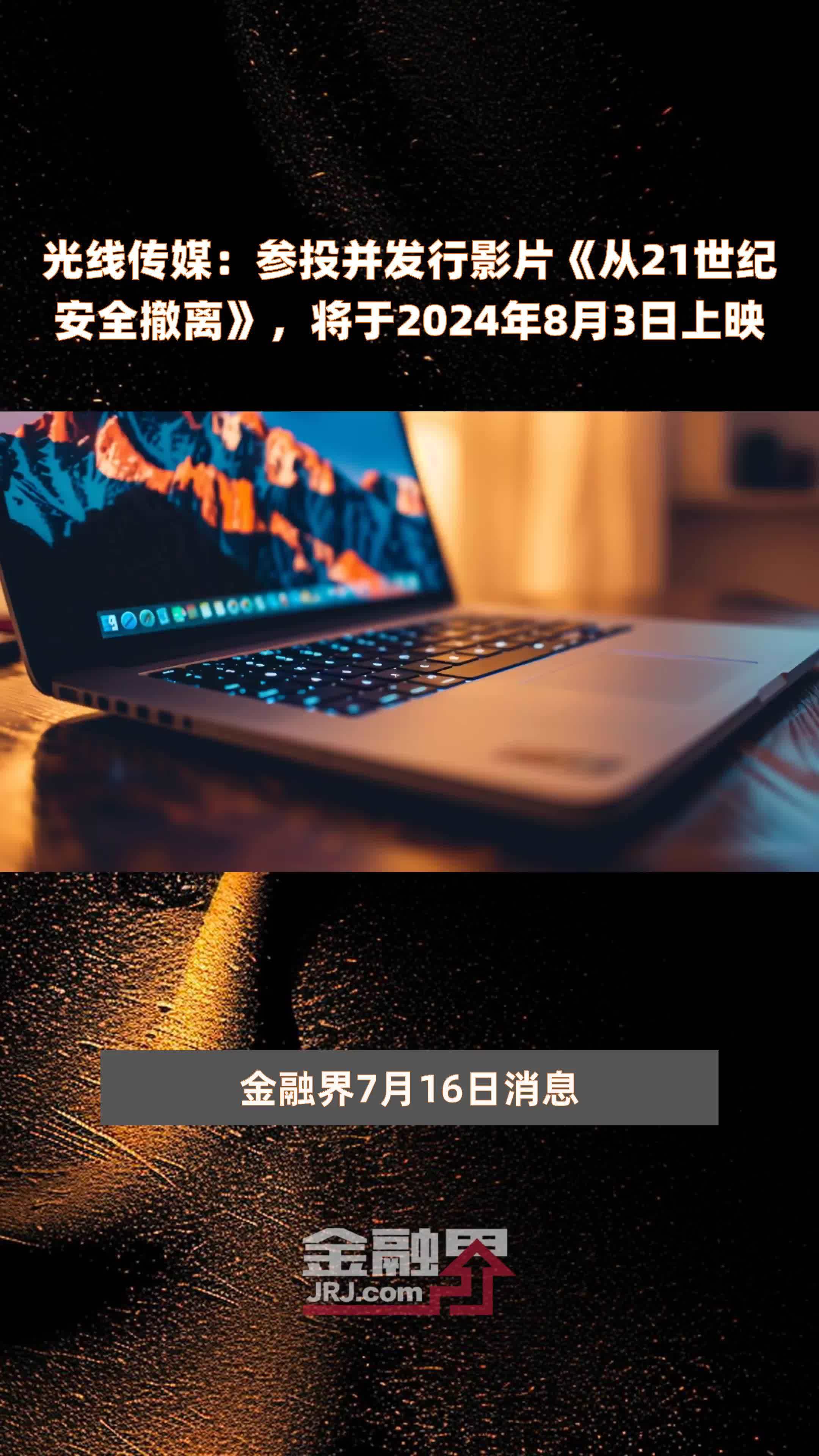 光线传媒：参投并发行影片《从21世纪安全撤离》，将于2024年8月3日上映 |快报