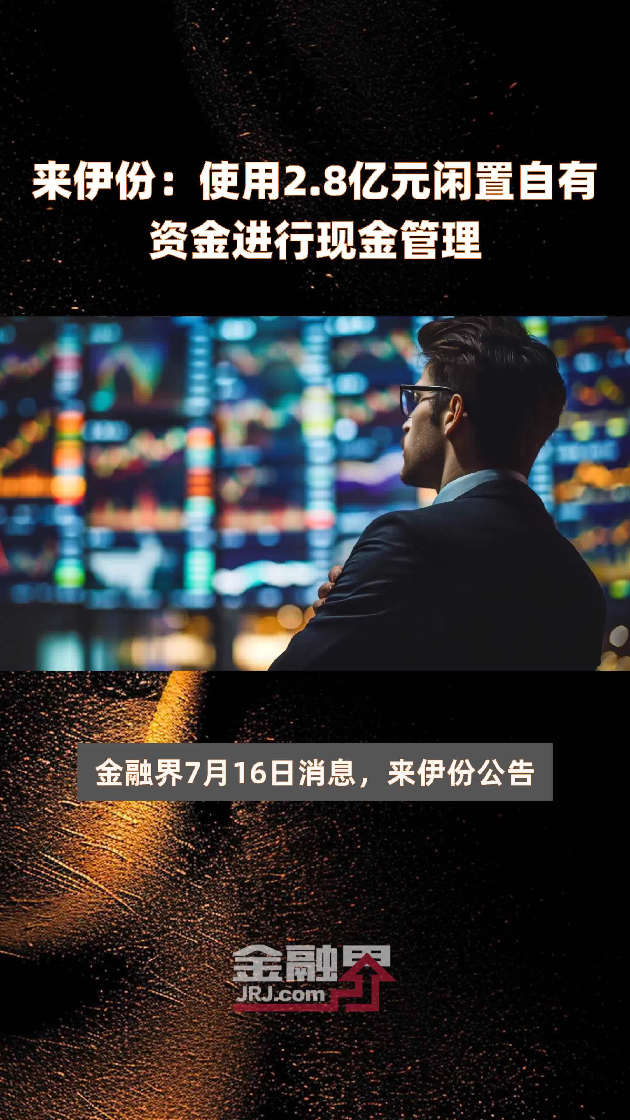 来伊份：使用2.8亿元闲置自有资金进行现金管理 |快报