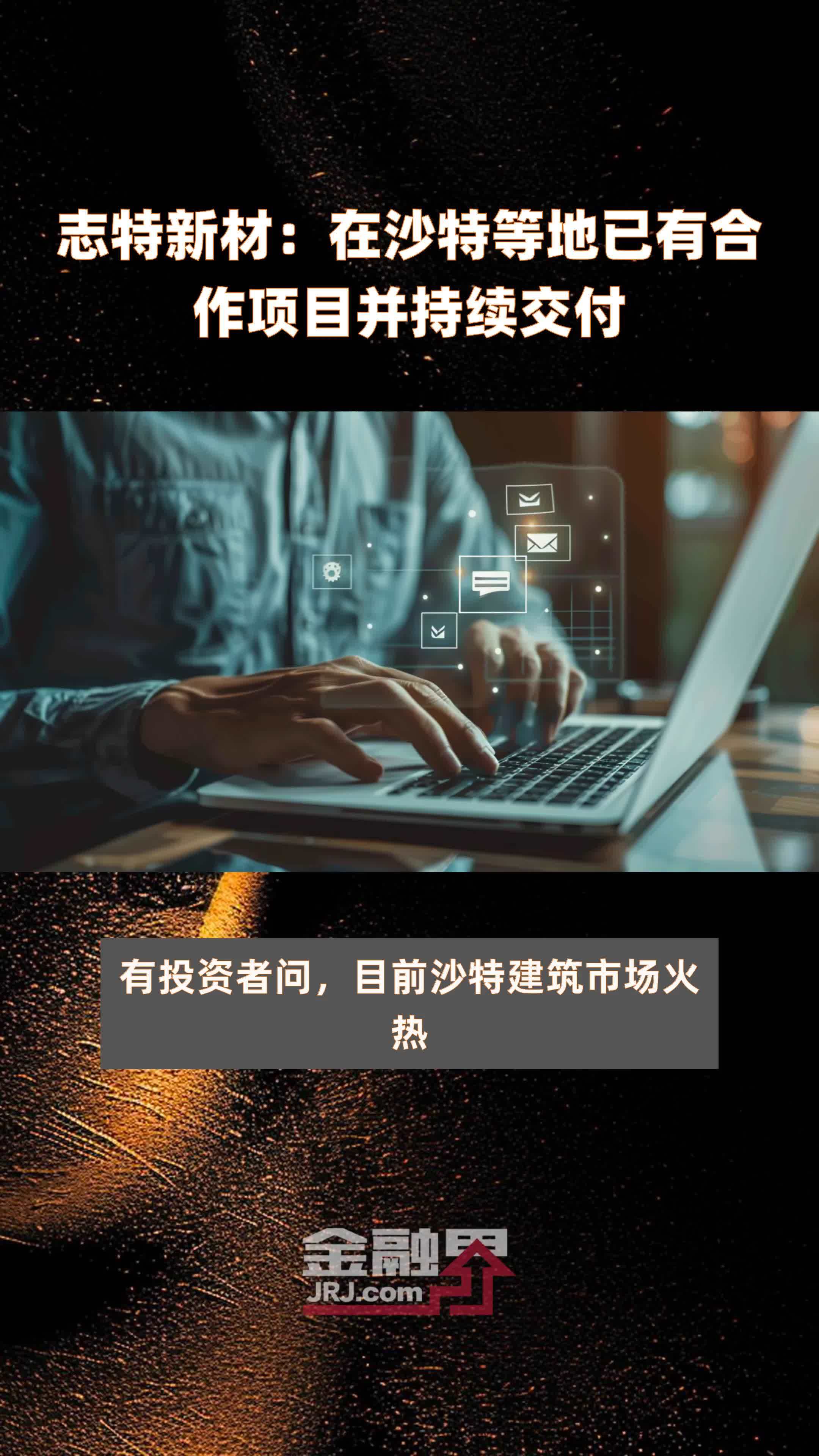 志特新材：在沙特等地已有合作项目并持续交付|快报
