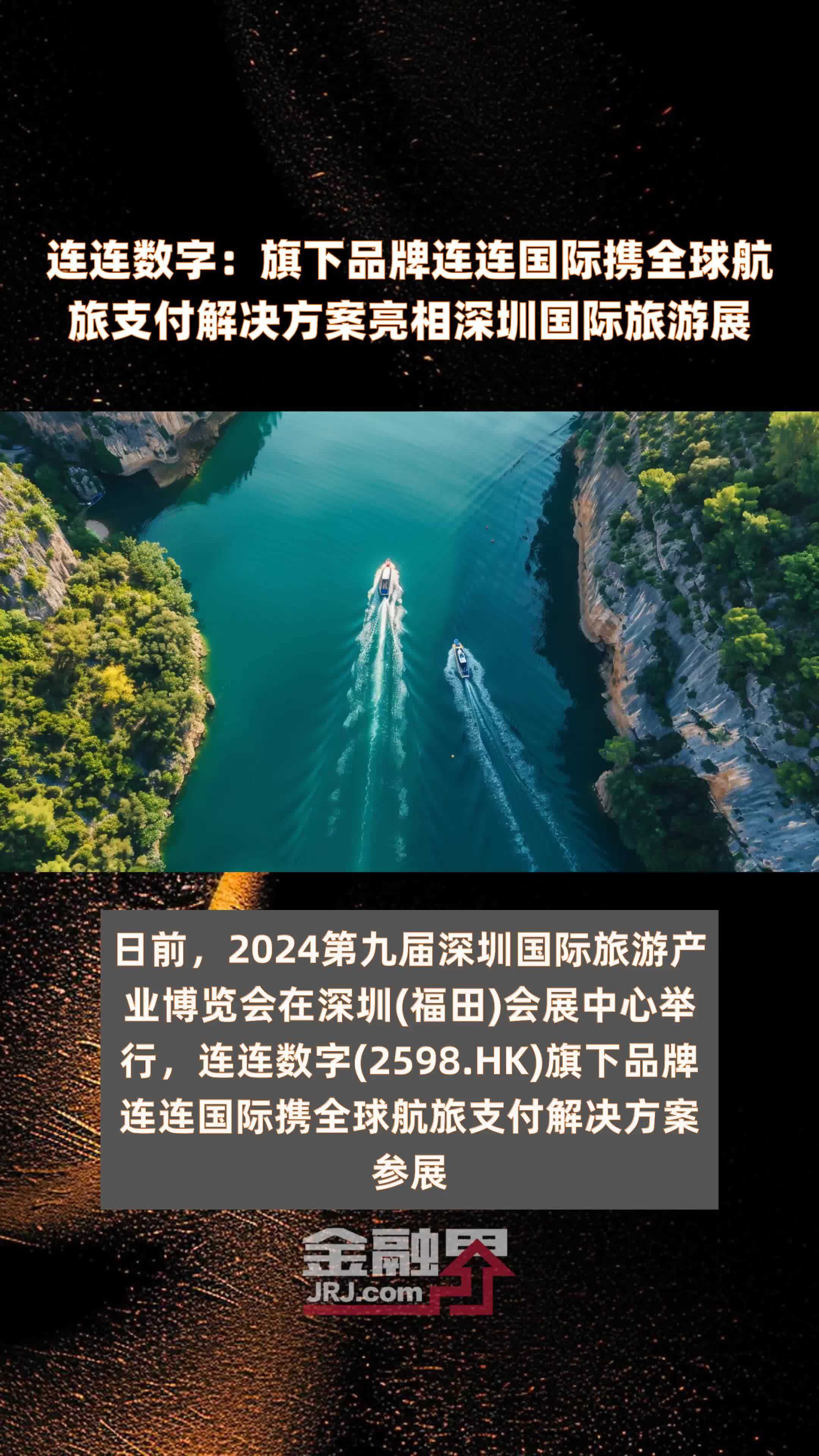 连连数字：旗下品牌连连国际携全球航旅支付解决方案亮相深圳国际旅游展|快报_凤凰网视频_凤凰网