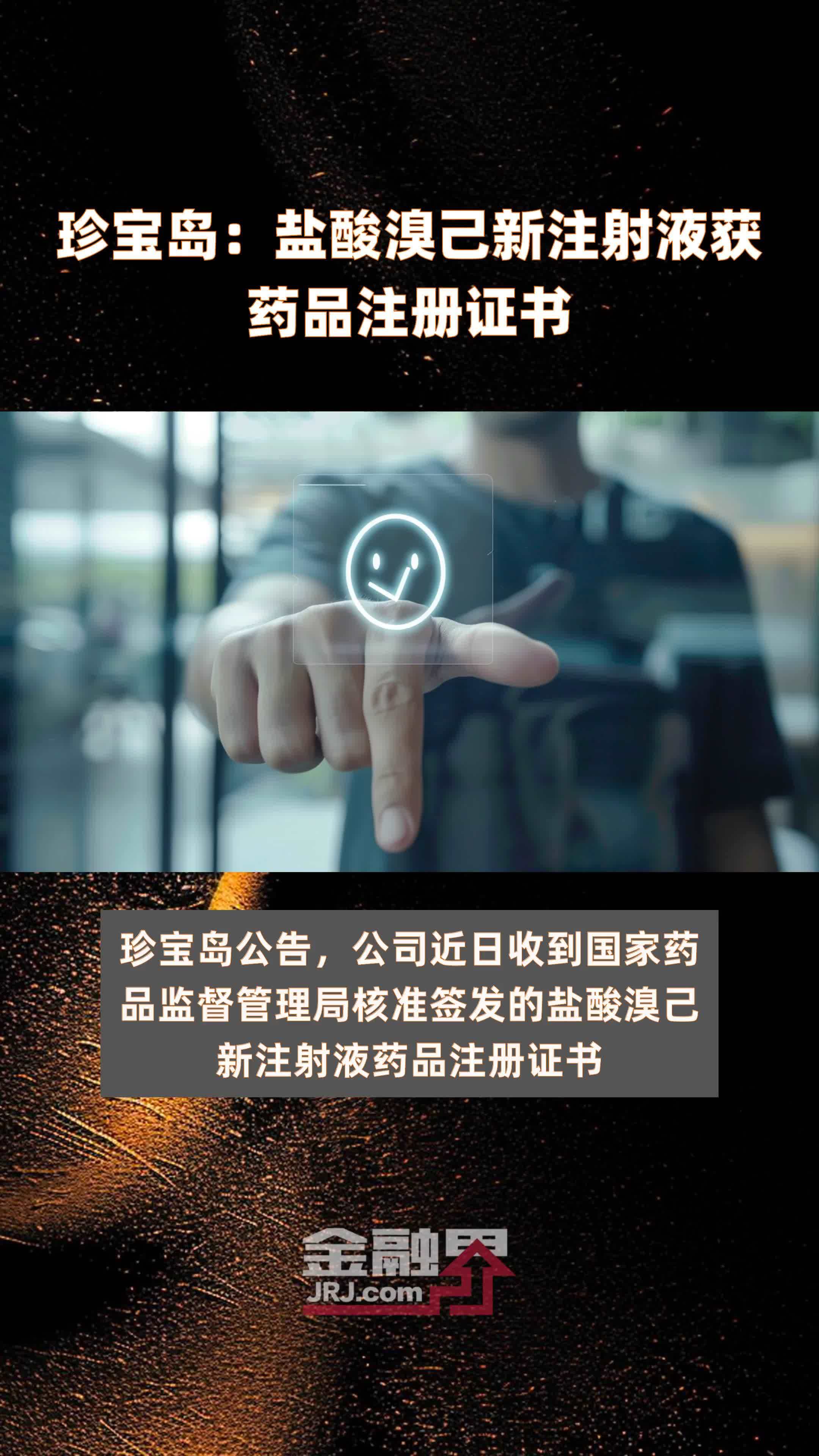 珍宝岛:盐酸溴己新注射液获药品注册证书|快报_凤凰网视频_凤凰网