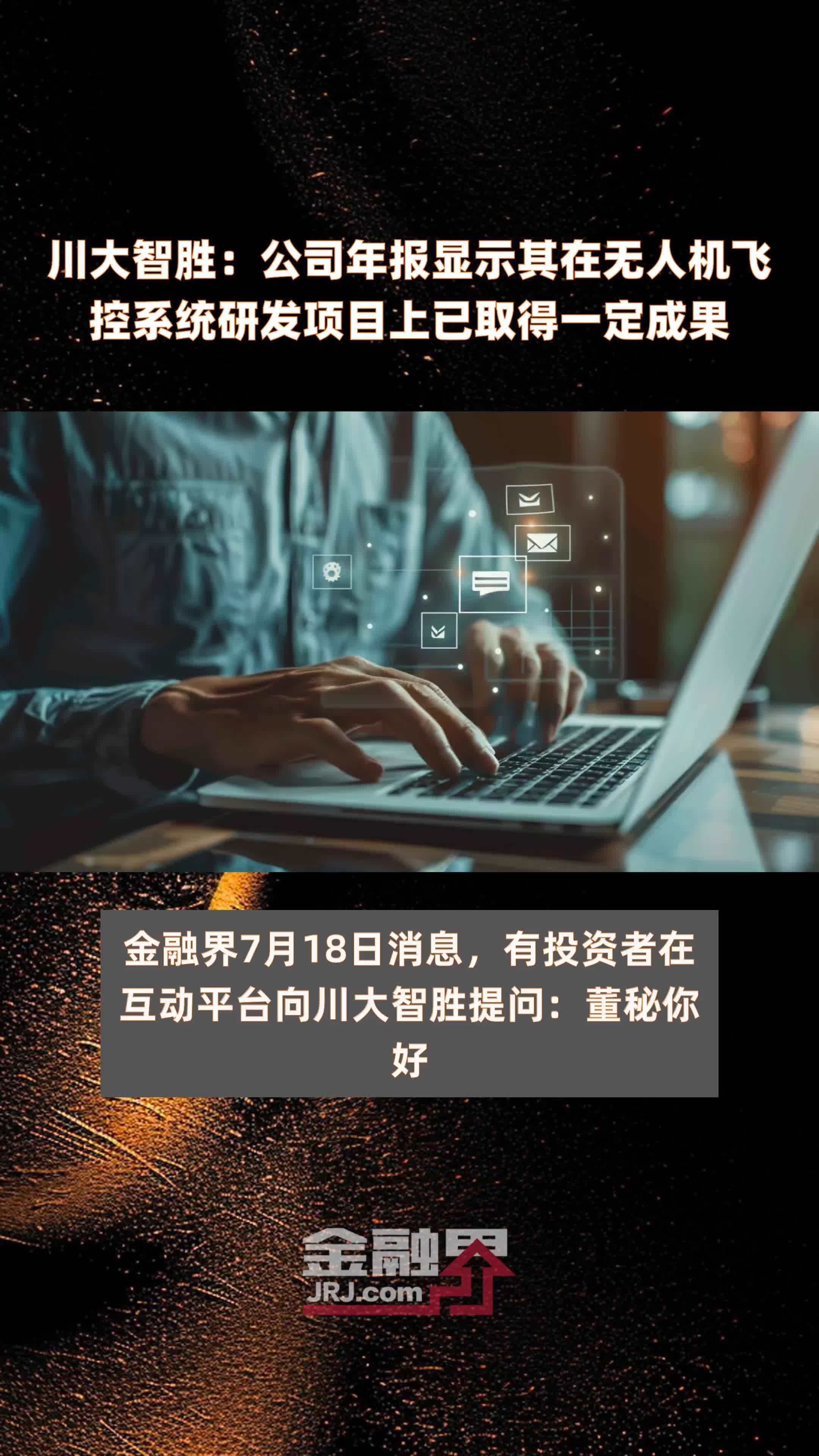 川大智胜：公司年报显示其在无人机飞控系统研发项目上已取得一定成果|快报