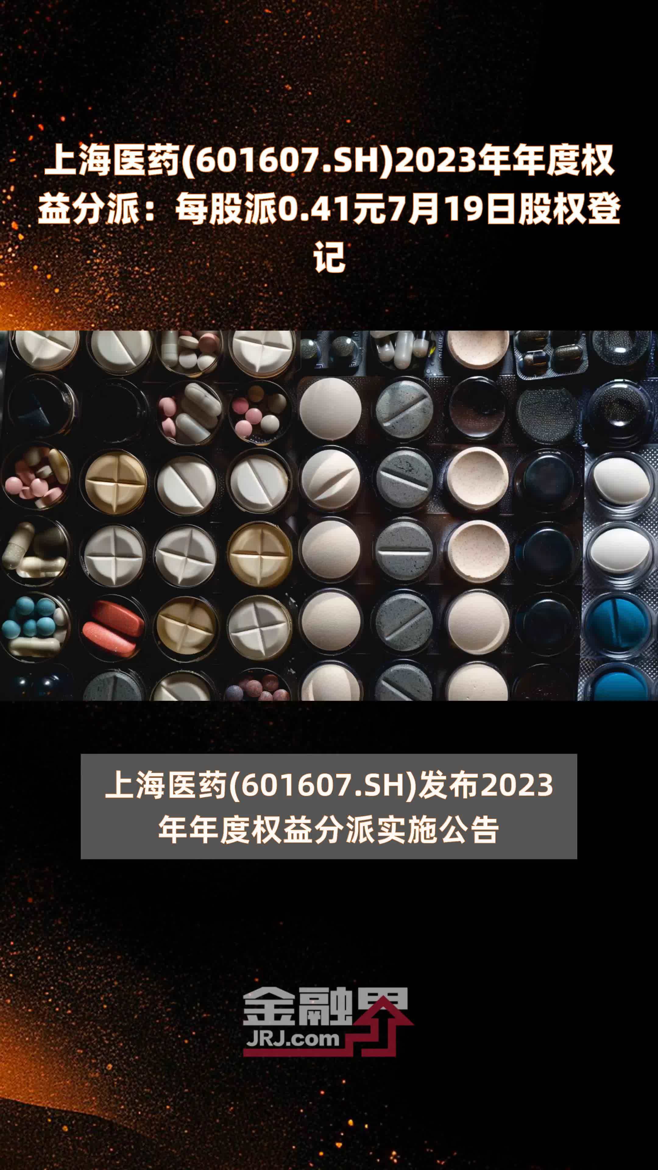 上海医药601607sh2023年年度权益分派每股派041元7月19日股权登记快报