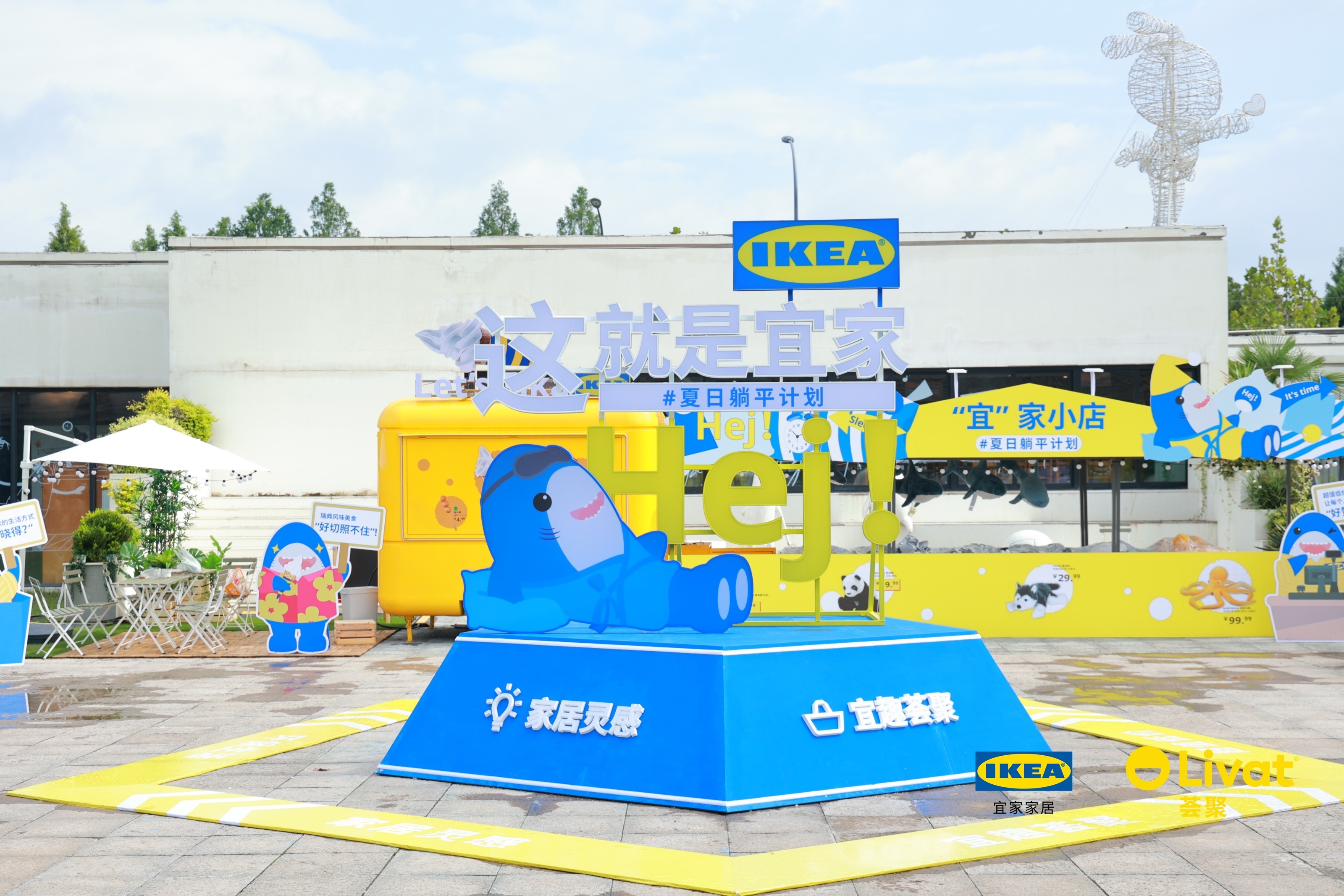 合肥宜家 城市巡游首站 合柴站！——这就是宜家#夏日躺平计划