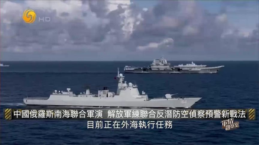 中俄南海联合军演双方7艘舰艇参与美日等国际军事界密切关注