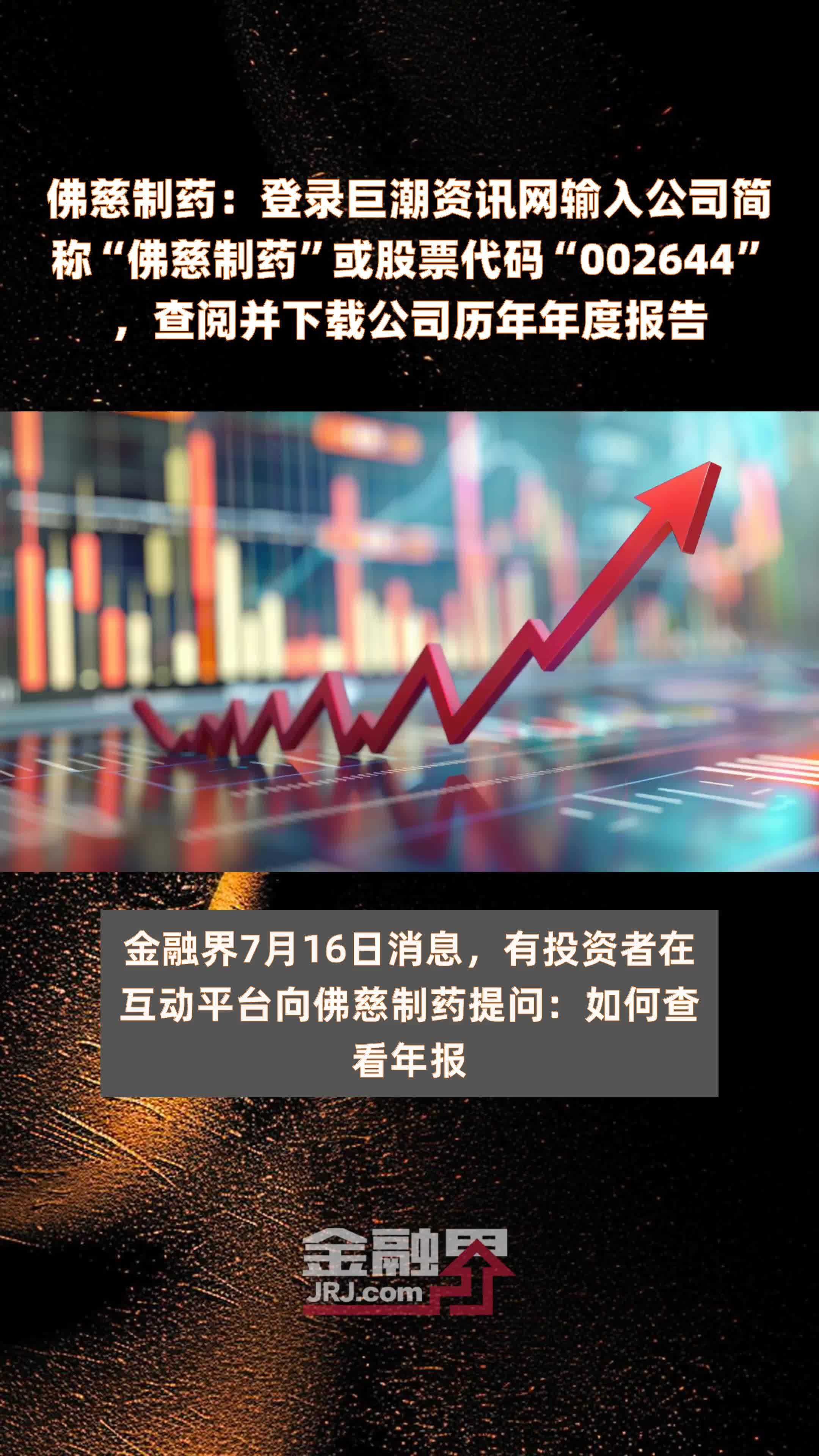 佛慈制药：登录巨潮资讯网输入公司简称“佛慈制药”或股票代码“002644”，查阅并下载公司历年年度报告 |快报