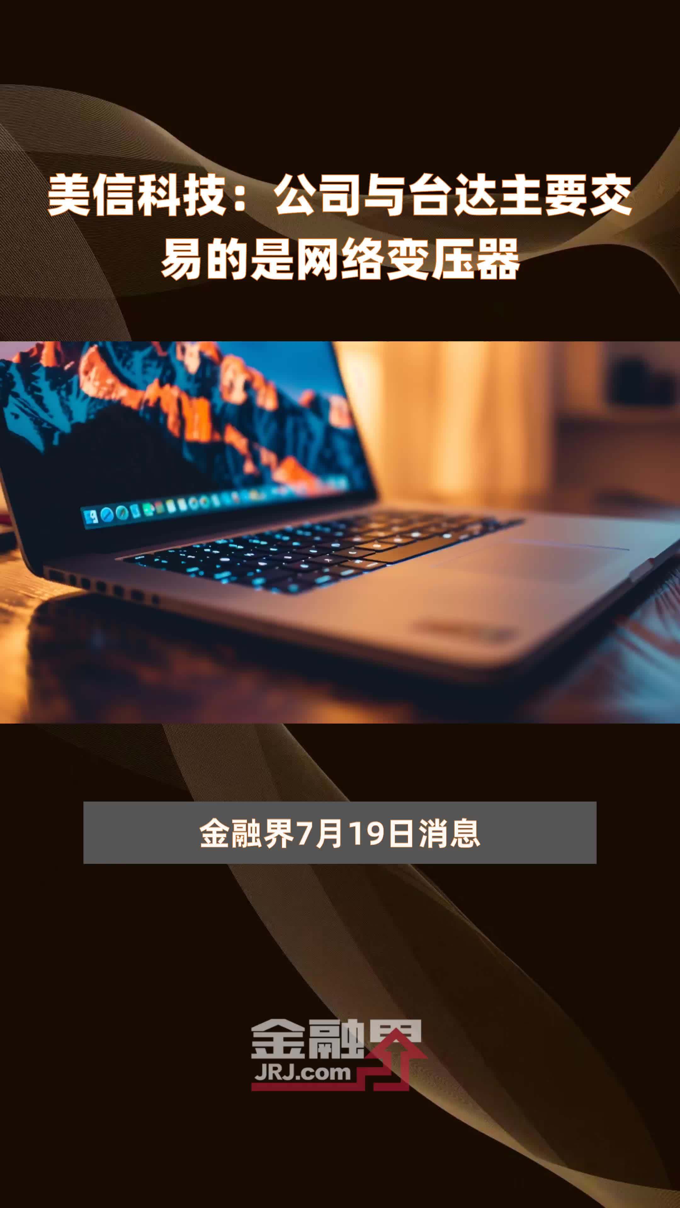 美信科技：公司与台达主要交易的是网络变压器|快报