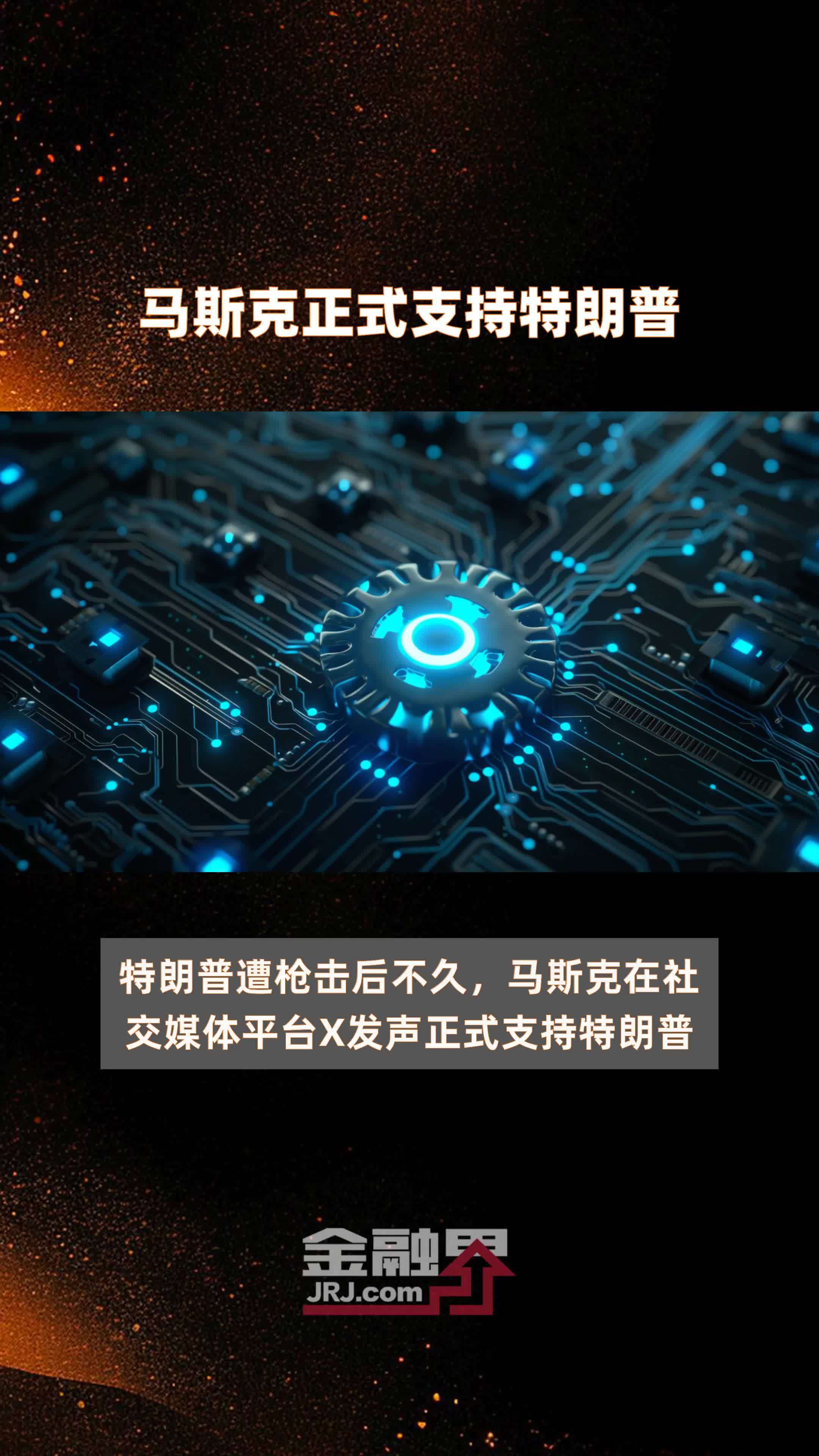 马斯克正式支持特朗普|快报