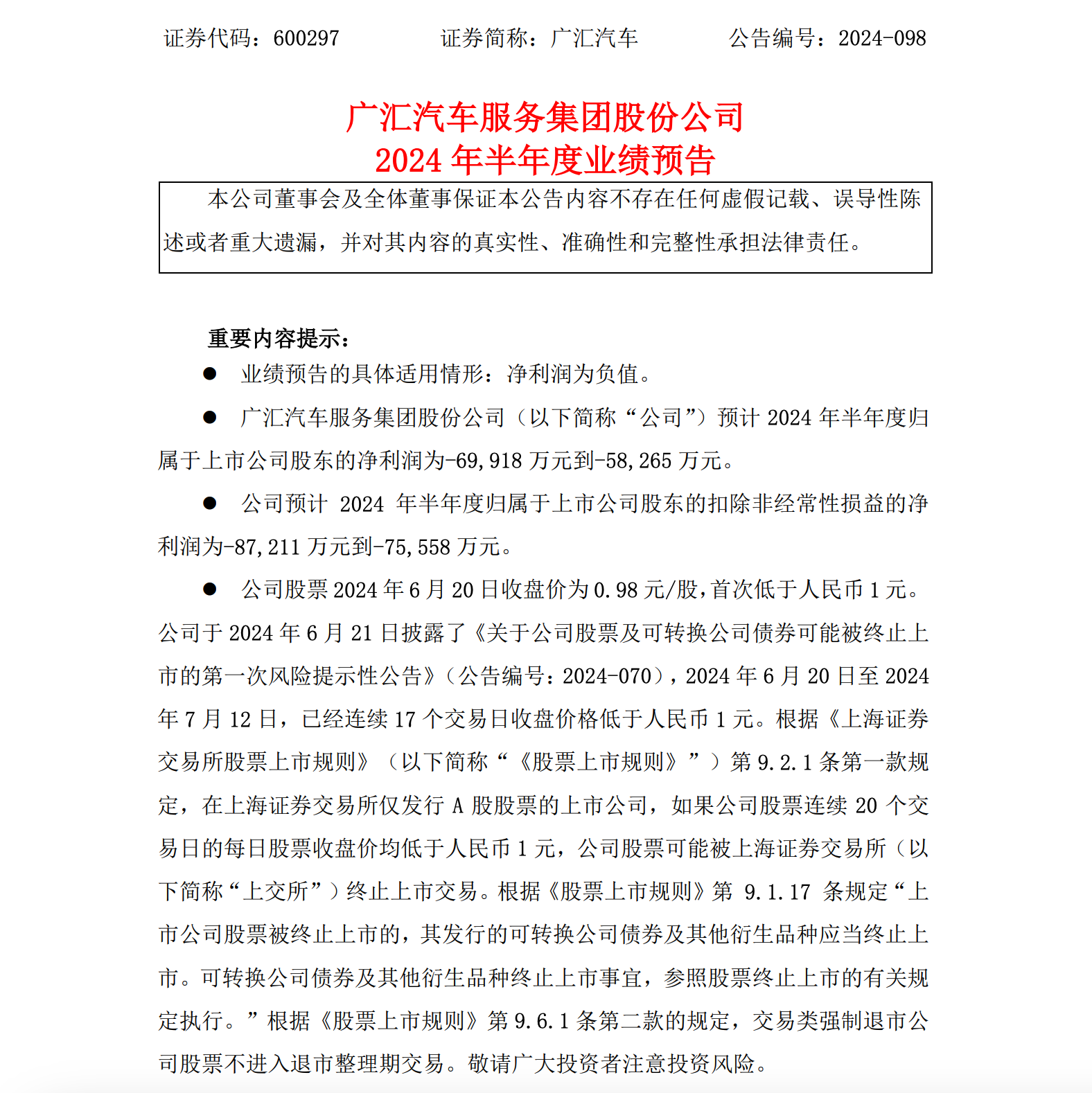 中国最大汽车经销商广汇汽车股票连续20个交易日低于1元 将触发面值退市条款