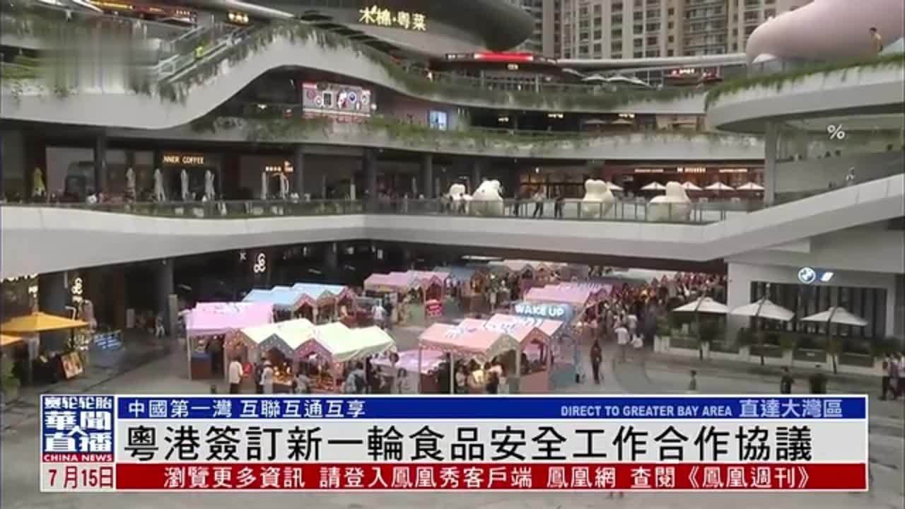 直达大湾区｜粤港签订新一轮食品安全工作合作协议