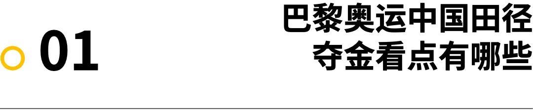 巴黎奥运开幕在即，中国田径队看点几何？