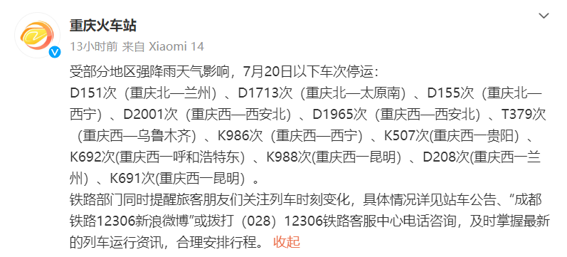 受天气影响 20日重庆火车站12趟列车停运 部分线路列车或晚点