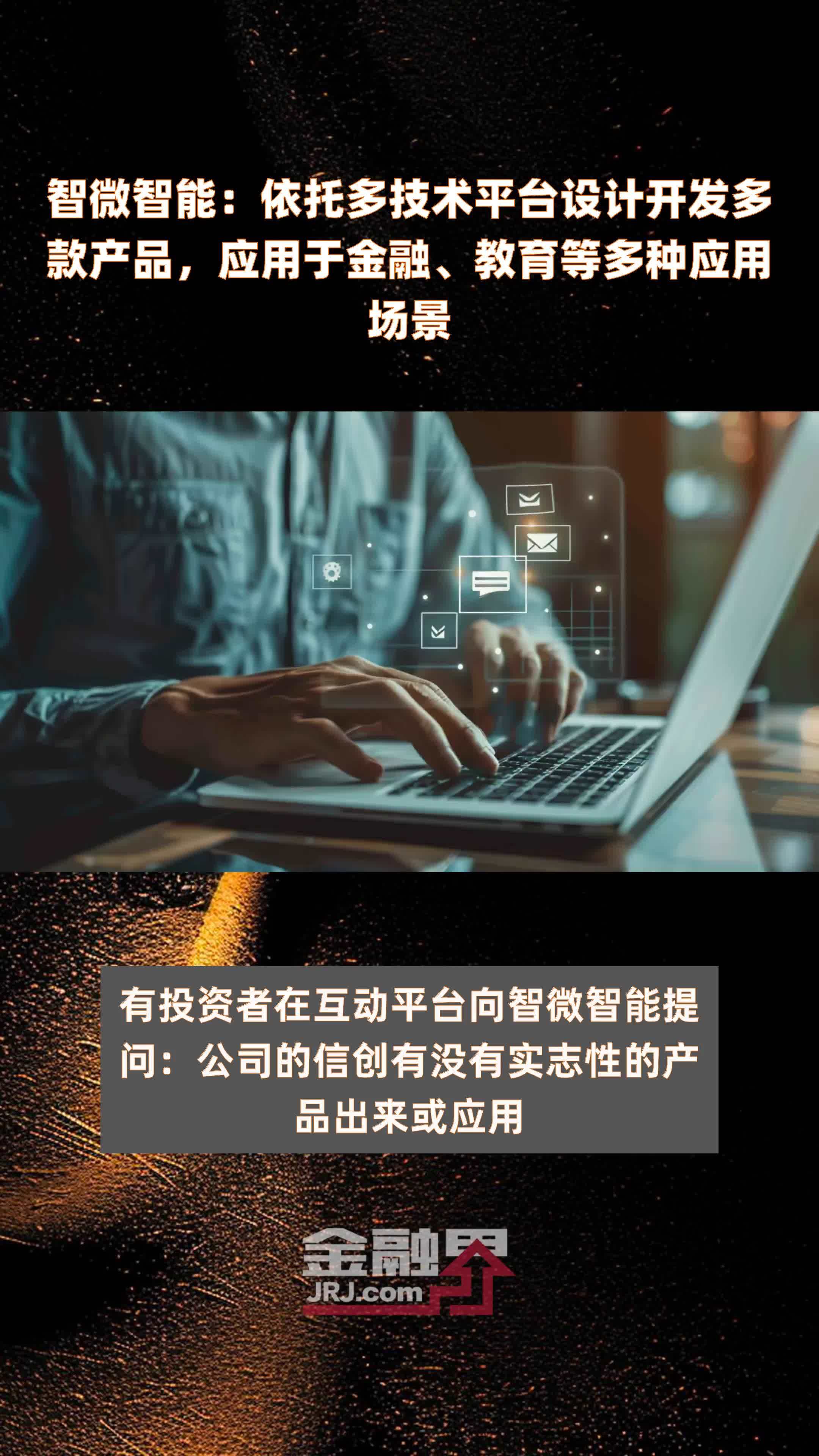 智微智能:依托多技术平台设计开发多款产品,应用于金融、教育等多种应用场景|快报_凤凰网视频_凤凰网