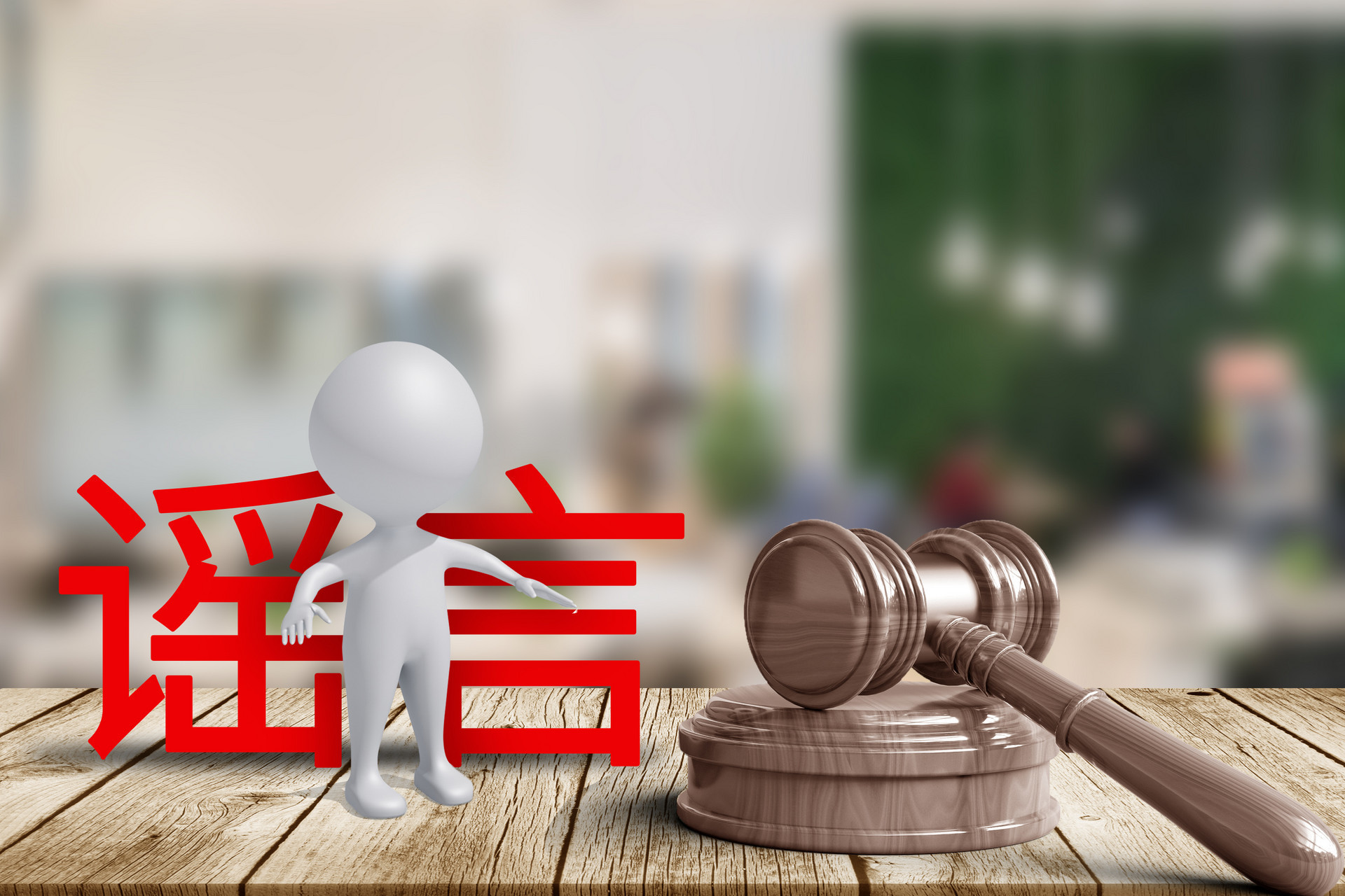 什么是网络谣言的特征 2A8B71E17665785EEC8778F7156FF56952A20644_size410_w1920_h1280.jpg
