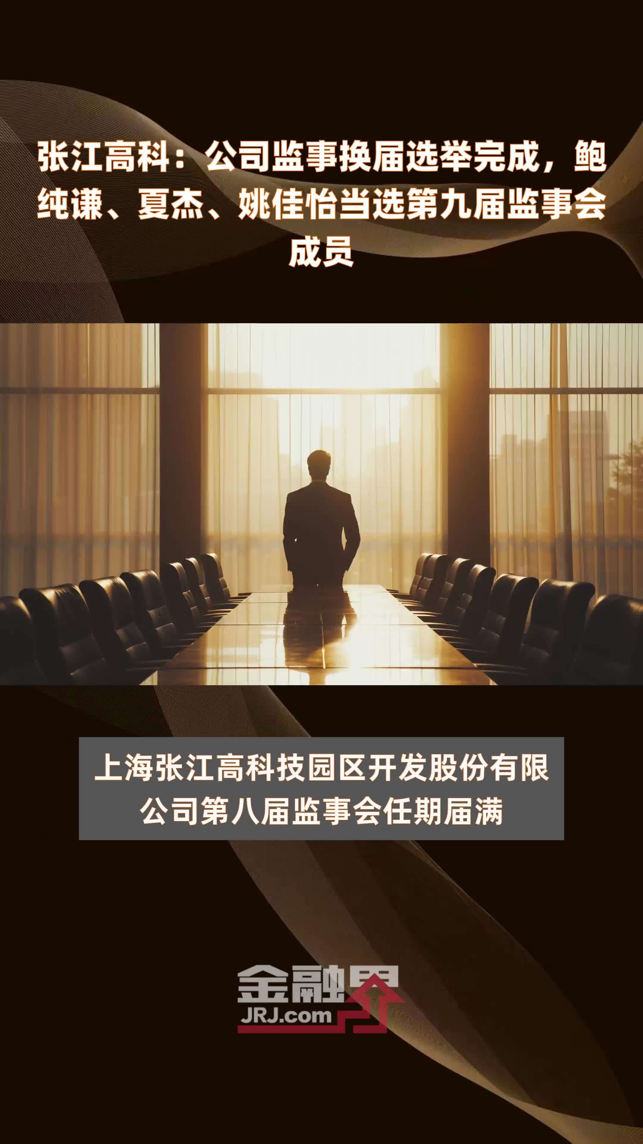 张江高科：公司监事换届选举完成，鲍纯谦、夏杰、姚佳怡当选第九届监事会成员|快报