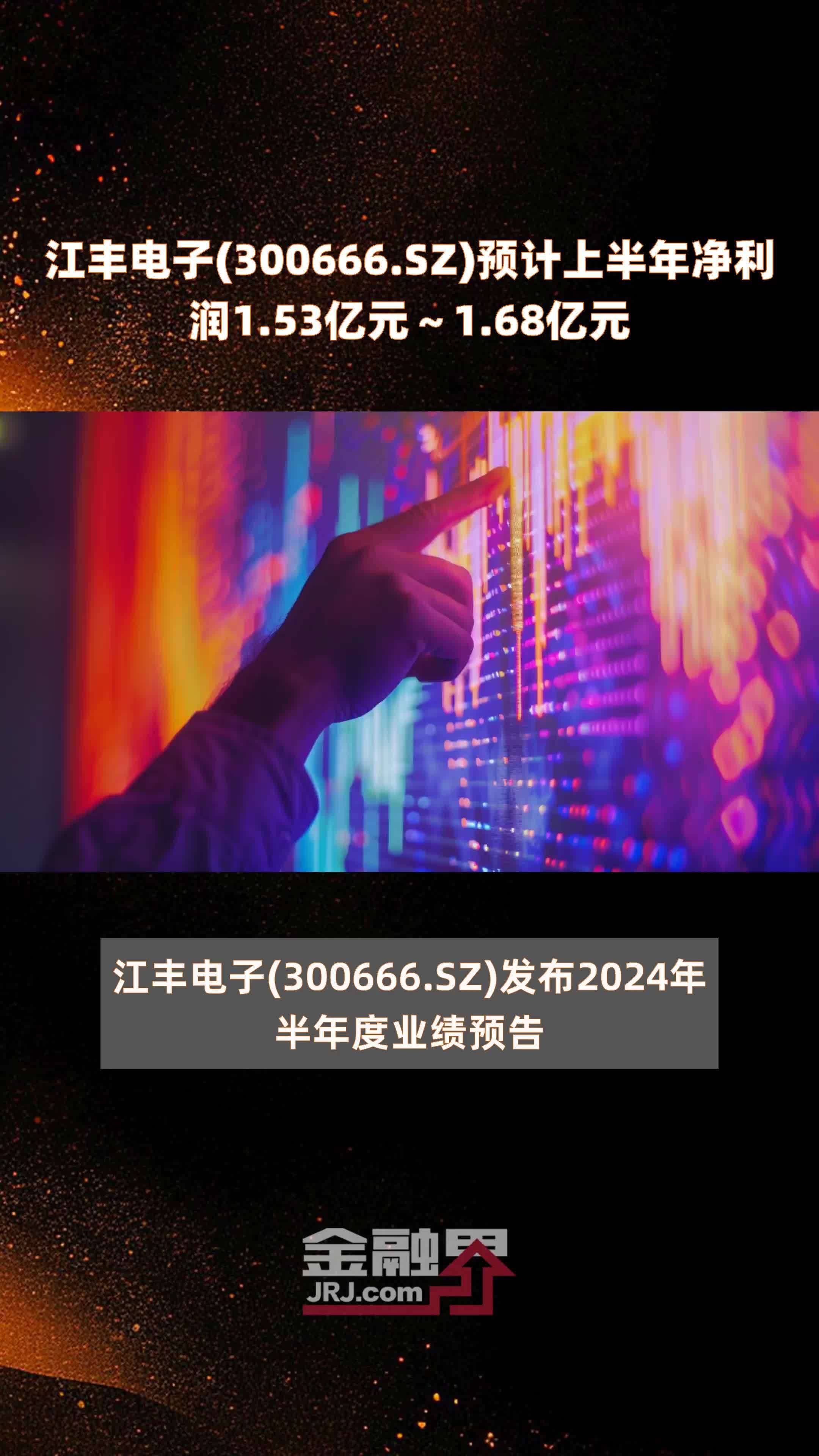 江丰电子(300666.SZ)预计上半年净利润1.53亿元～1.68亿元 |快报