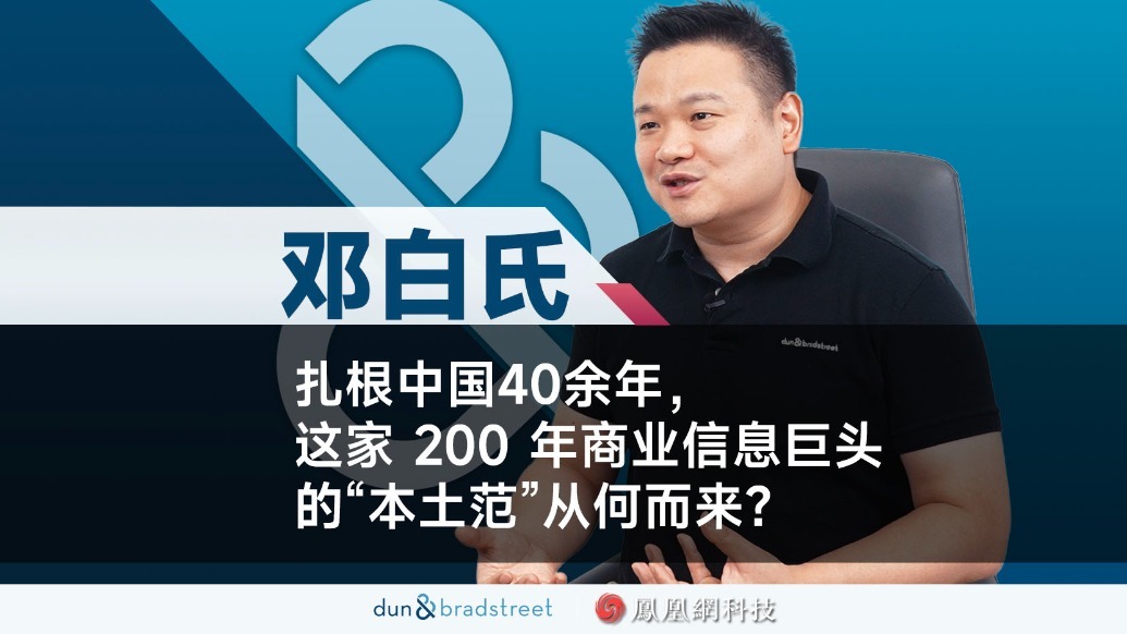 邓白氏扎根中国40余年，这家200年商业信息巨头的“本土范”从何而来？