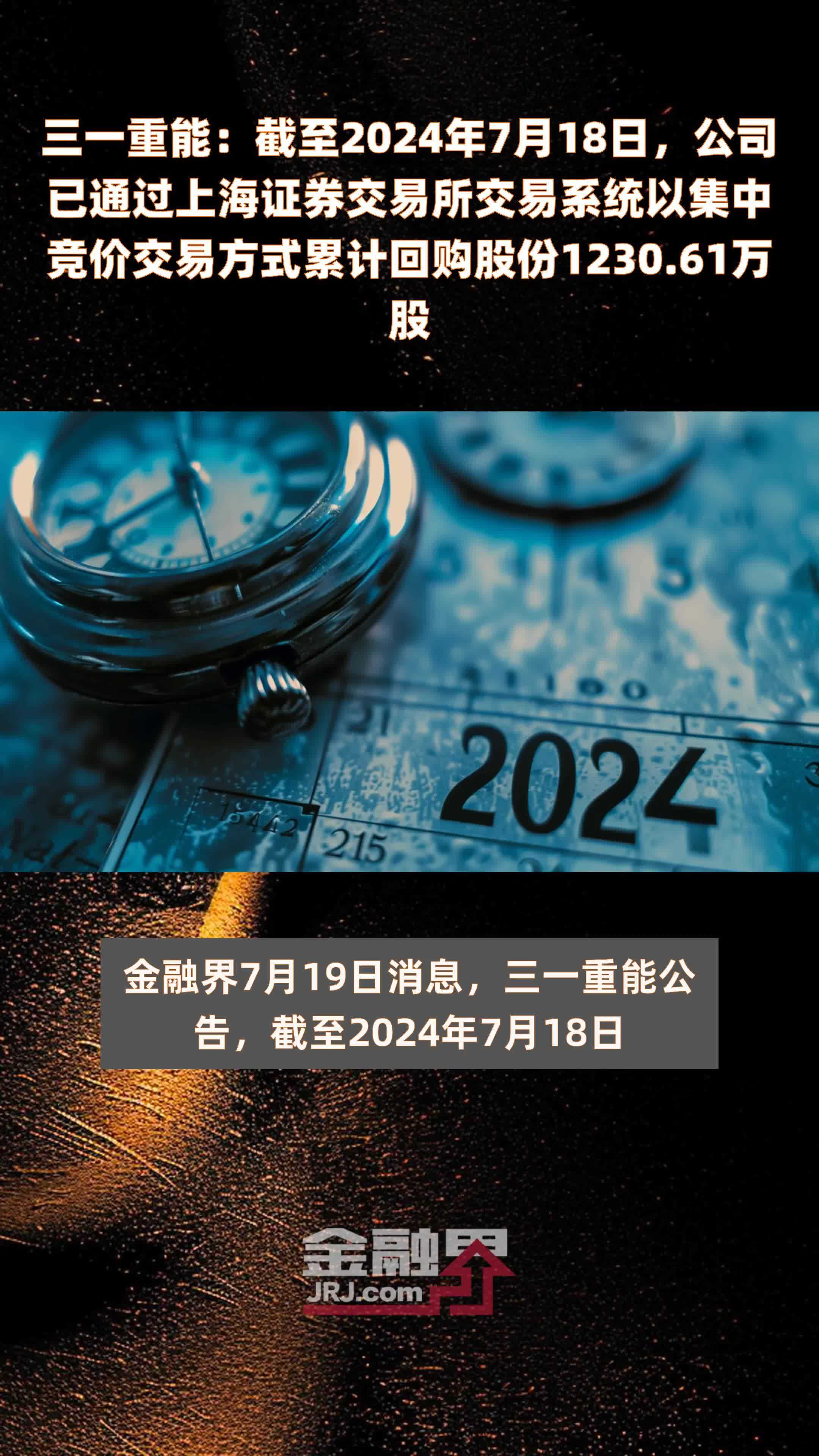 三一重能：截至2024年7月18日，公司已通过上海证券交易所交易系统以集中竞价交易方式累计回购股份1230.61万股 |快报
