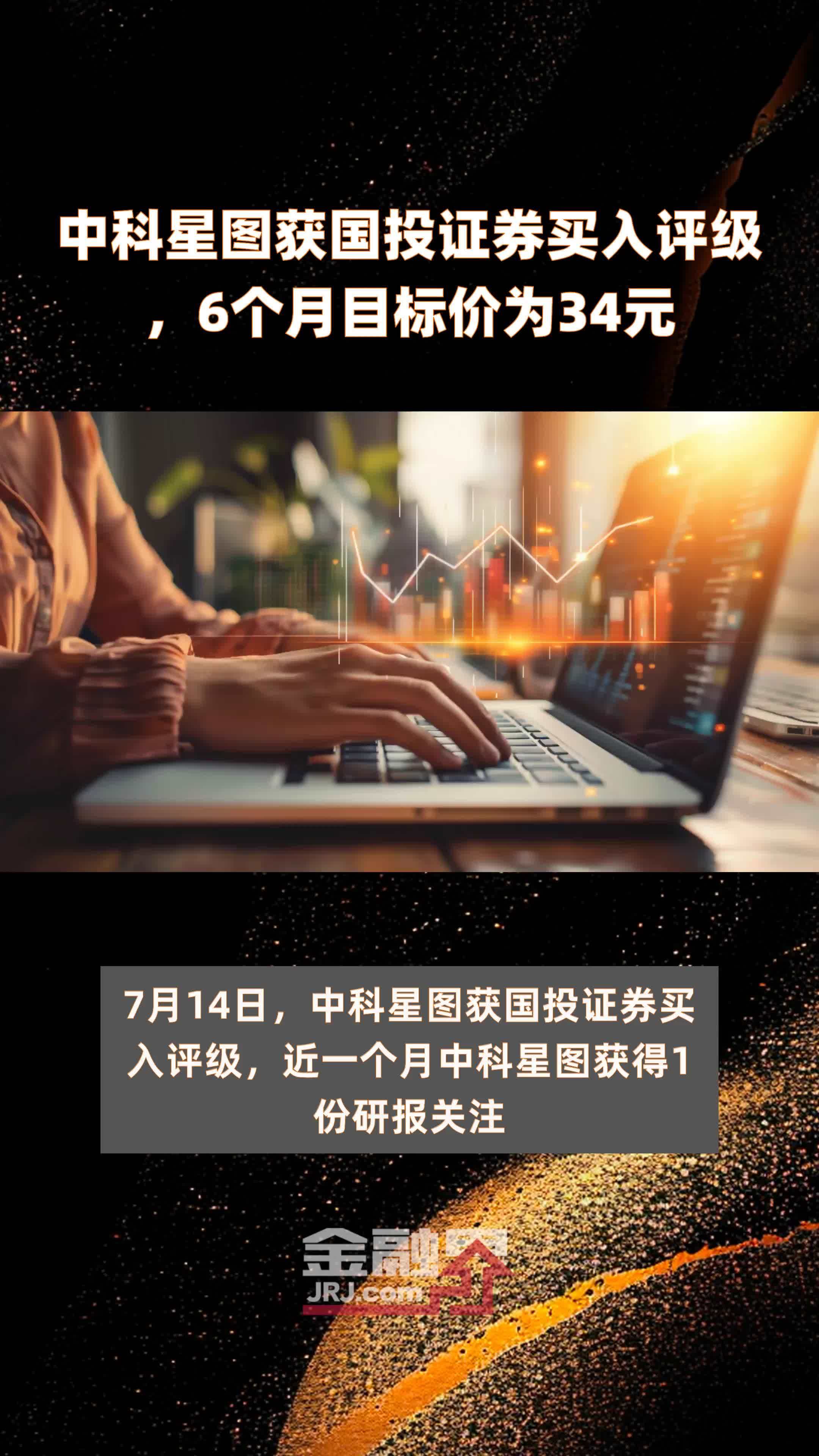 中科星图获国投证券买入评级，6个月目标价为34元 |快报