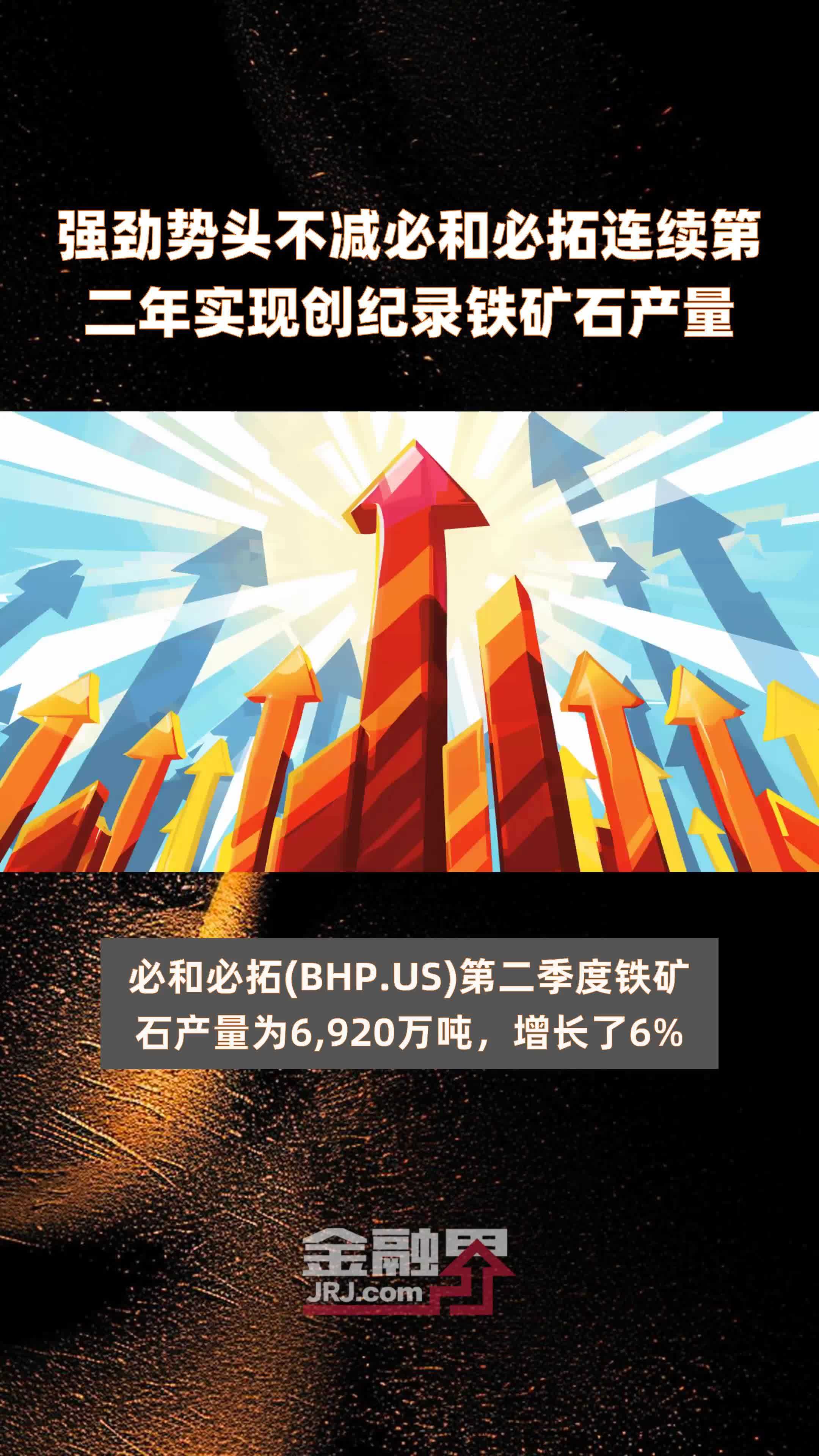 强劲势头不减必和必拓连续第二年实现创纪录铁矿石产量|快报