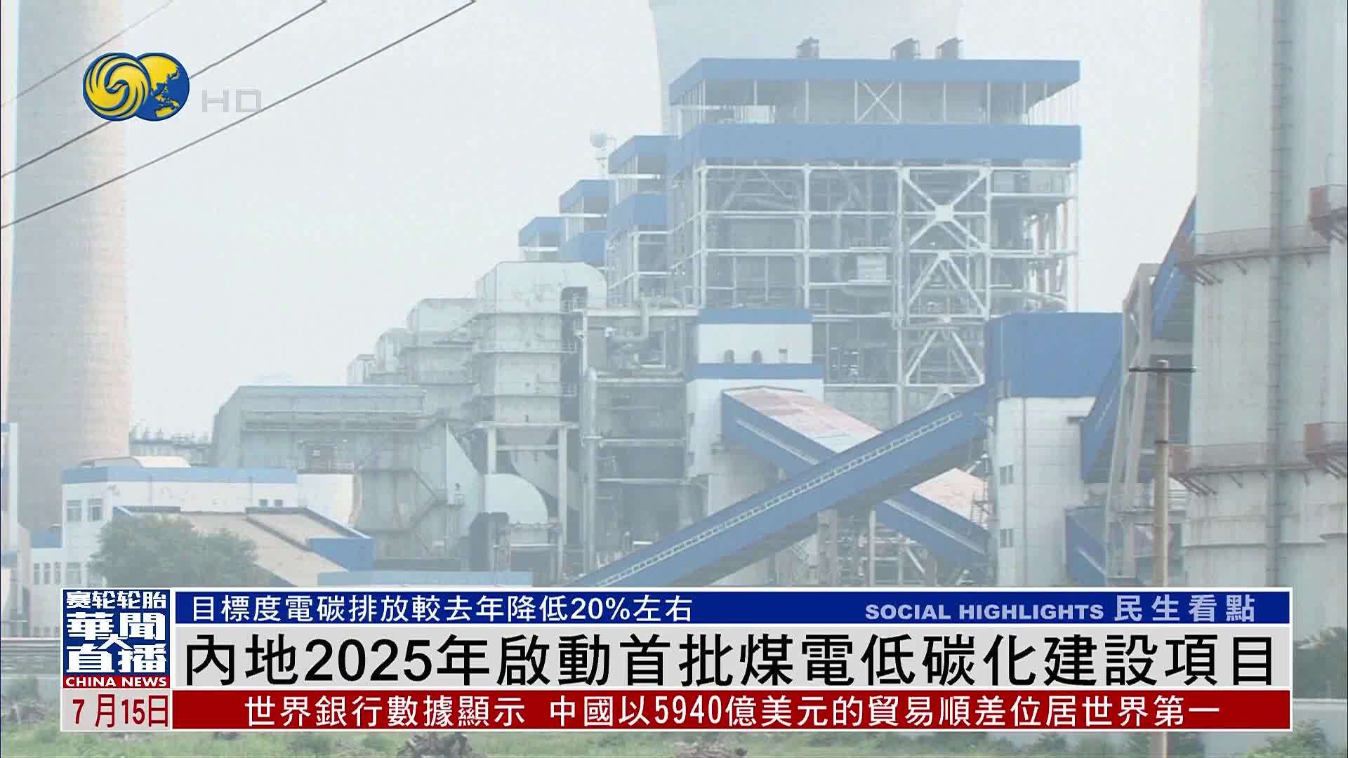 内地2025年启动首批煤电低碳化建设项目