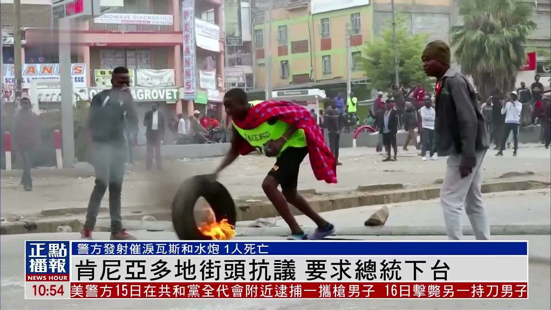 肯尼亚多地街头抗议 要求总统下台